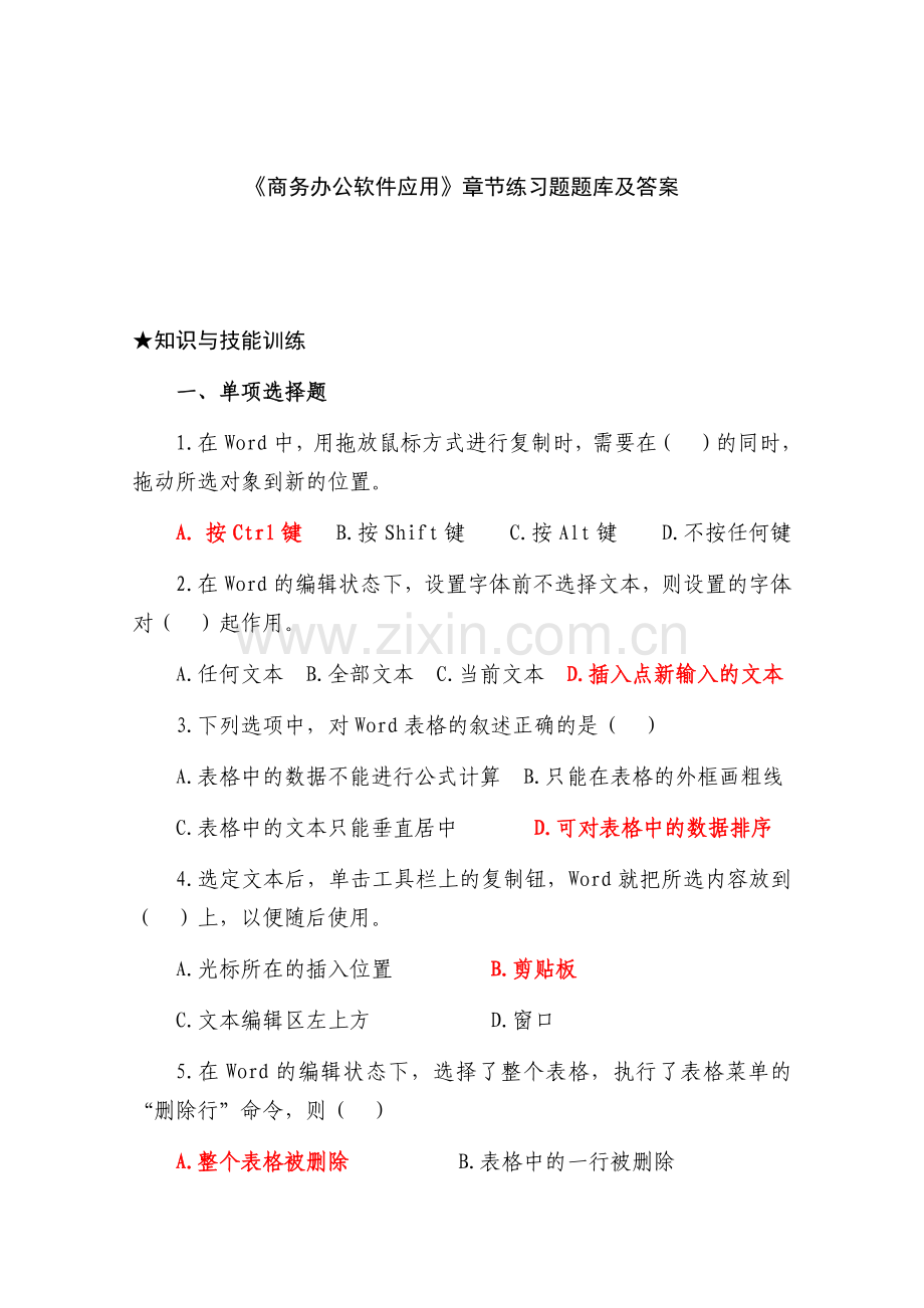 《商务办公软件应用》章节练习题题库及答案.docx_第1页