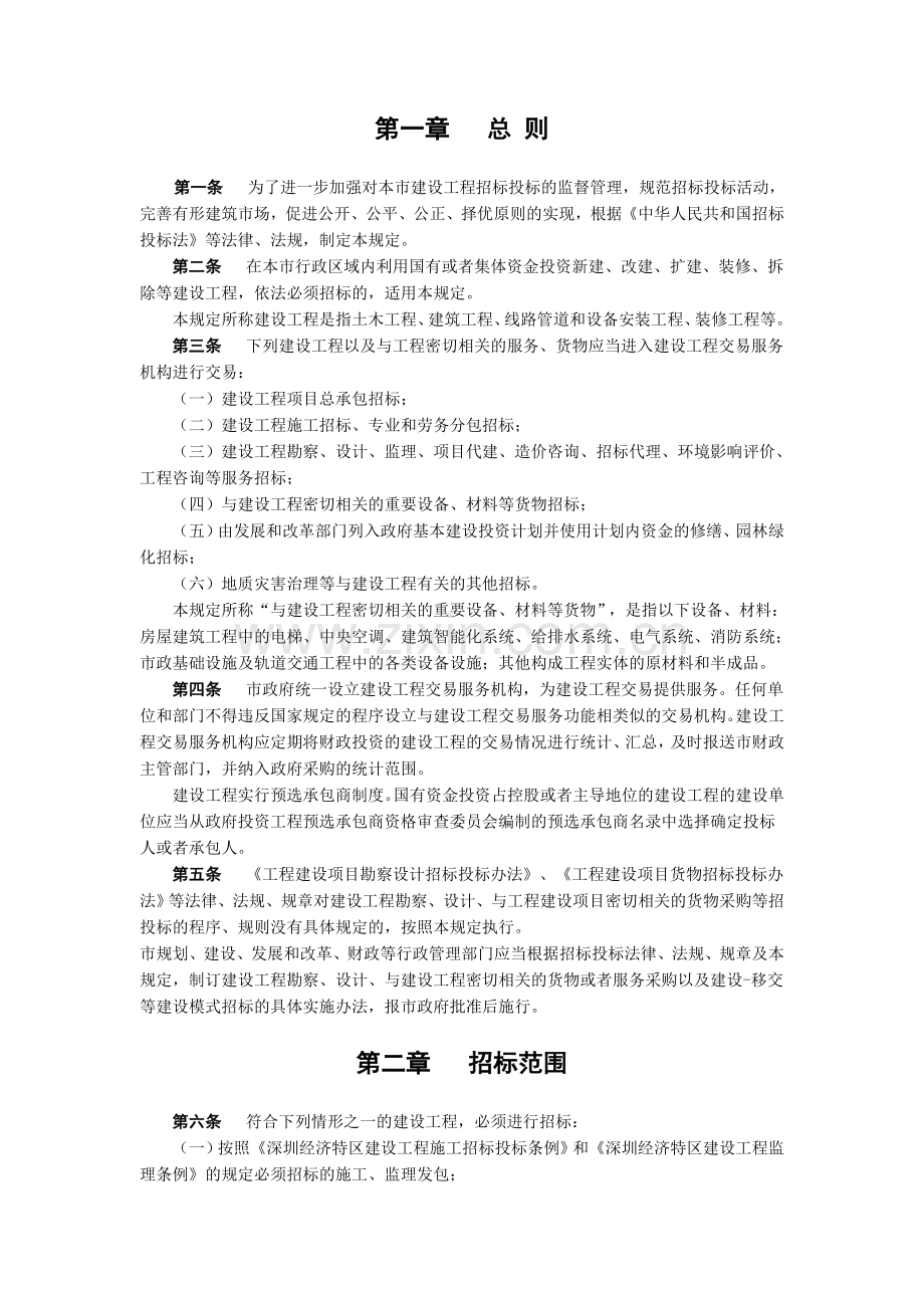 关于加强建设工程招标投标管理的若干规定.doc_第2页