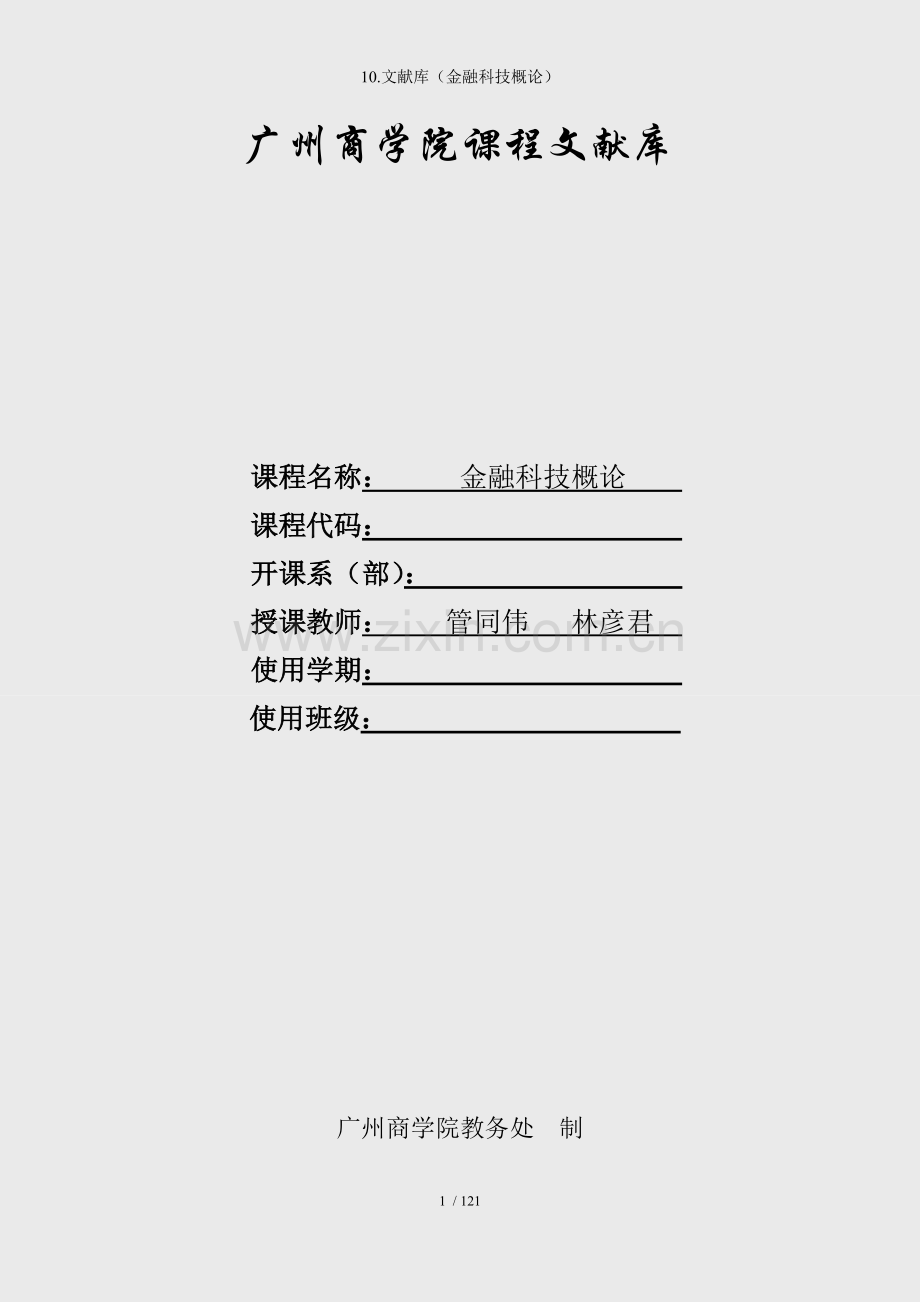 10.文献库(金融科技概论).docx_第1页