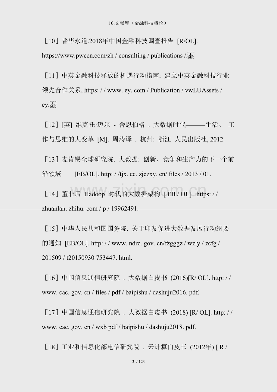 10.文献库(金融科技概论).docx_第3页