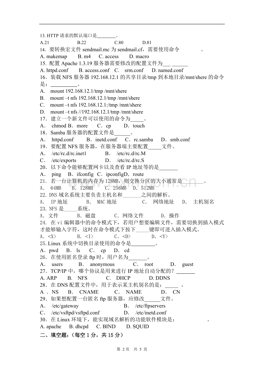 11-12-2Linux操作系统试卷B期末测试-模拟测试卷.doc_第2页