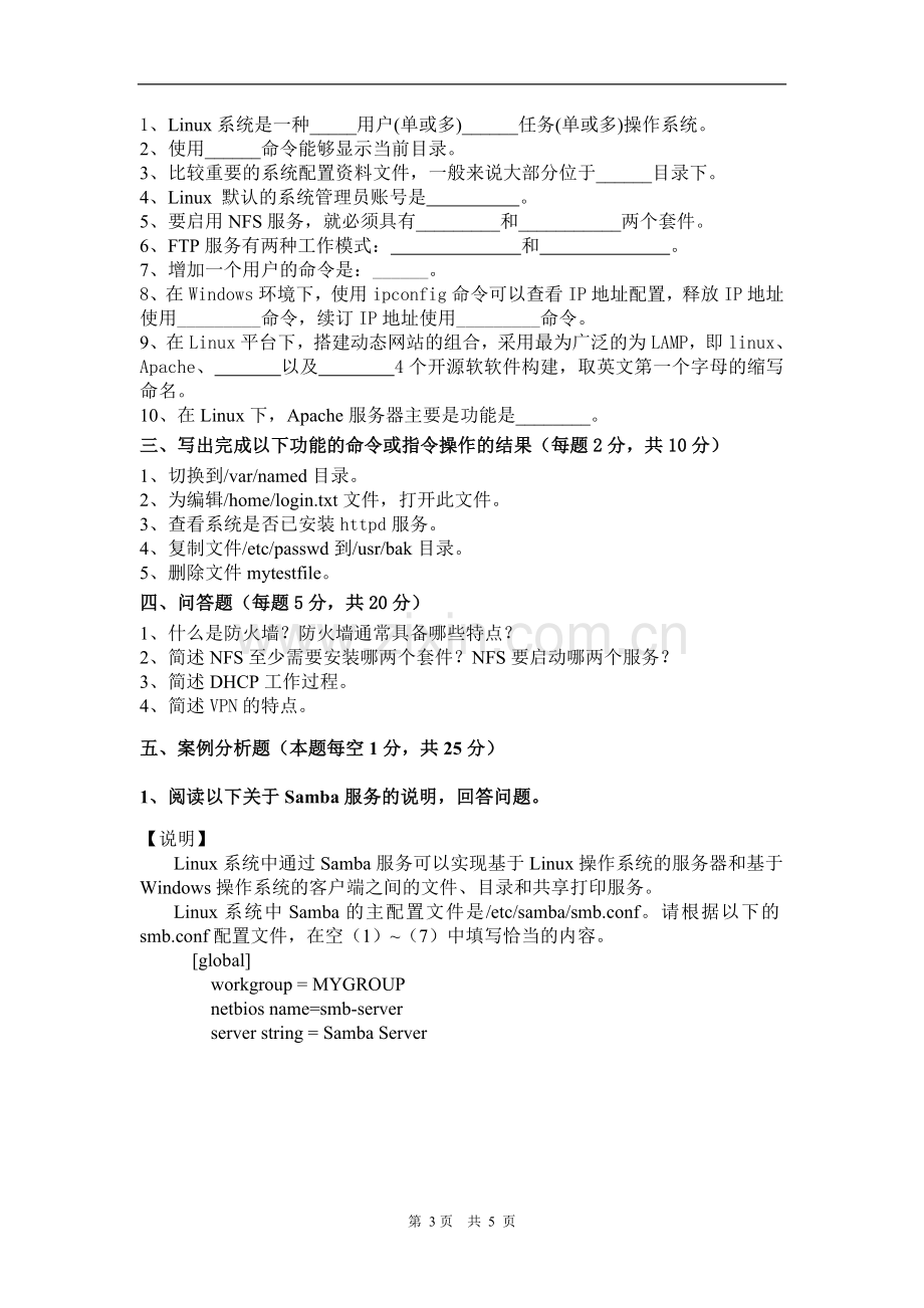 11-12-2Linux操作系统试卷B期末测试-模拟测试卷.doc_第3页