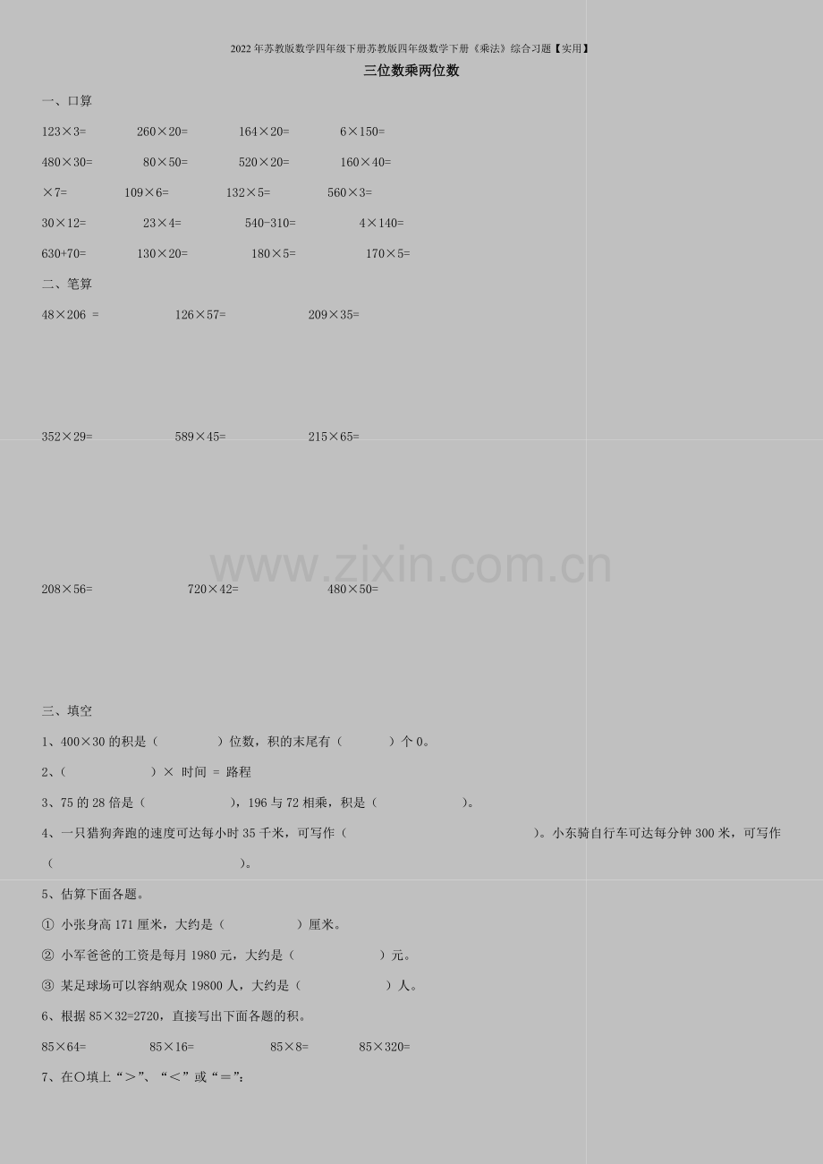 2022年苏教版数学四年级下册苏教版四年级数学下册《乘法》综合习题【实用】.doc_第1页