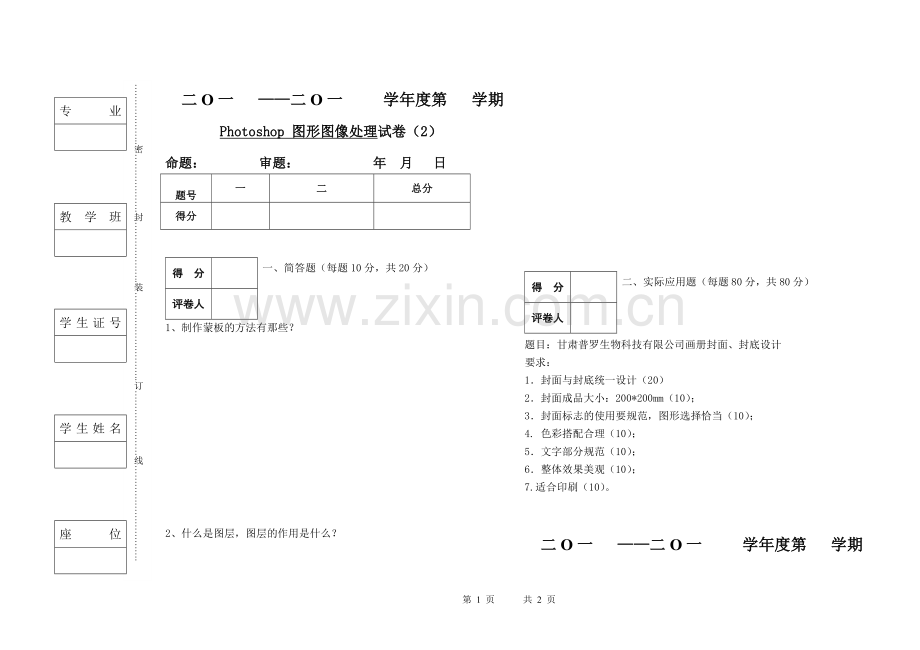 Photoshop-图形图像处理试卷期末考试卷考试题带答案模拟试卷试题测试题测试卷2.doc_第1页