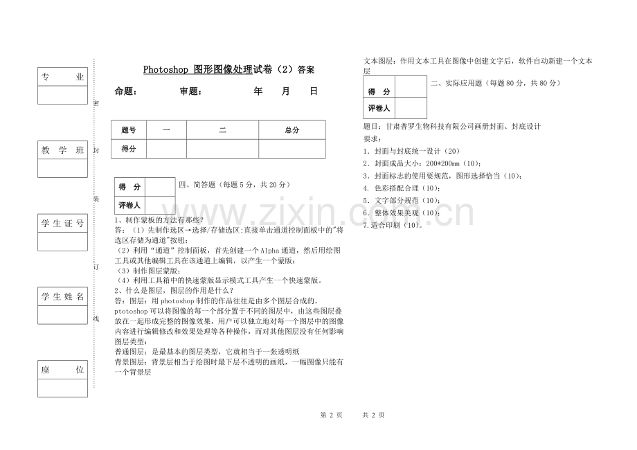 Photoshop-图形图像处理试卷期末考试卷考试题带答案模拟试卷试题测试题测试卷2.doc_第2页