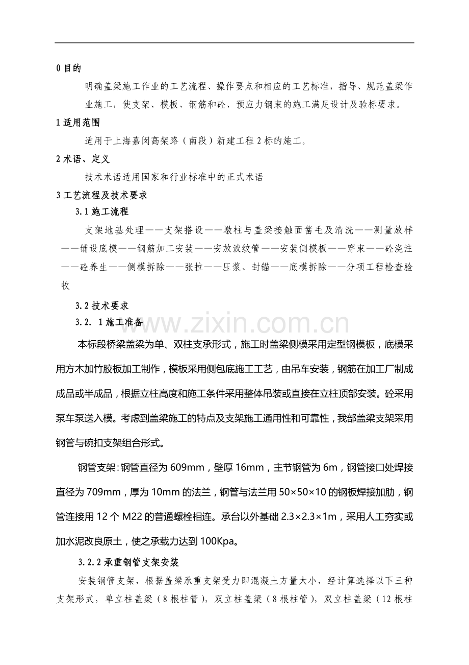 盖梁施工作业指导书.doc_第2页