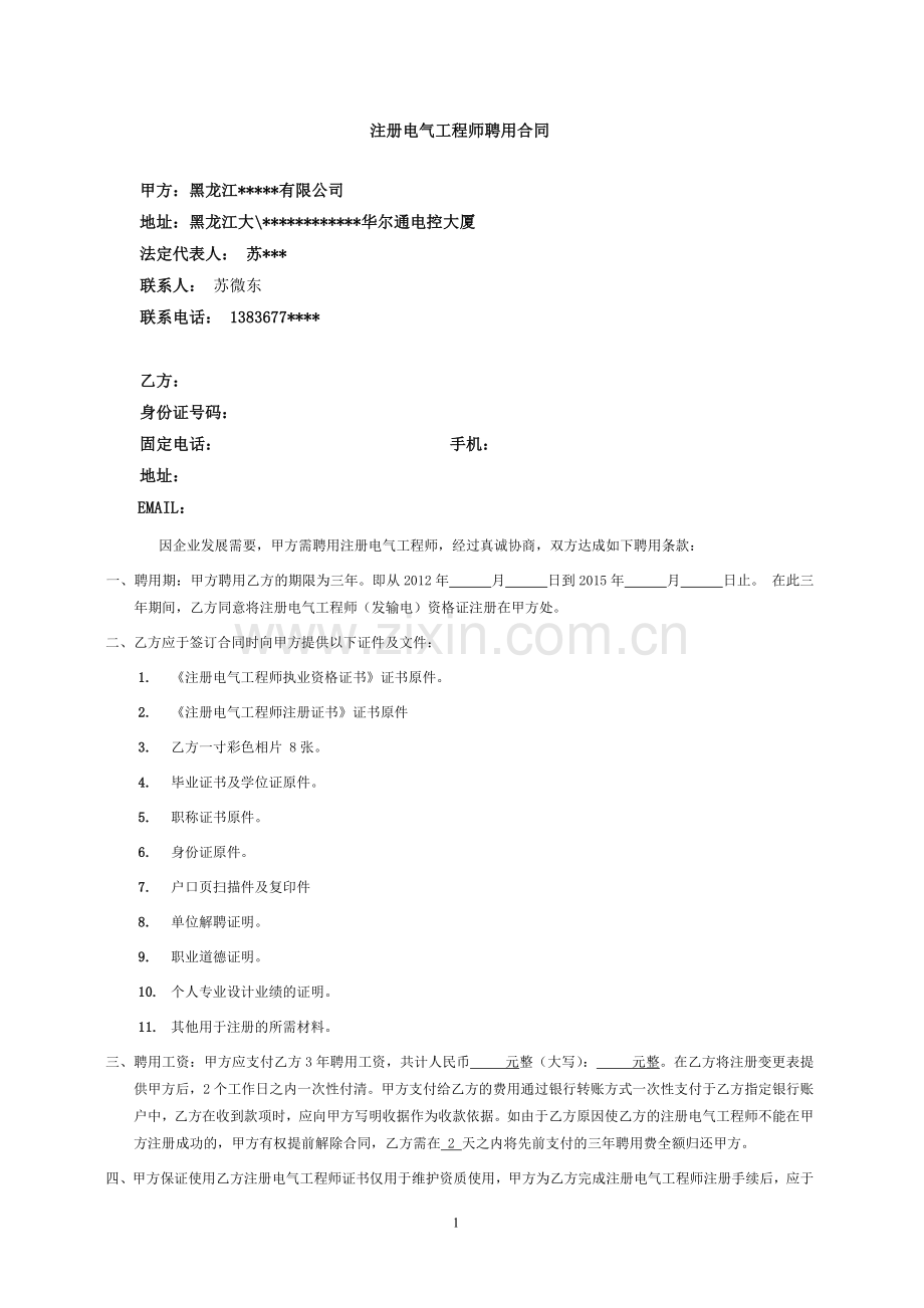 注册电气工程师聘用合同.doc_第1页