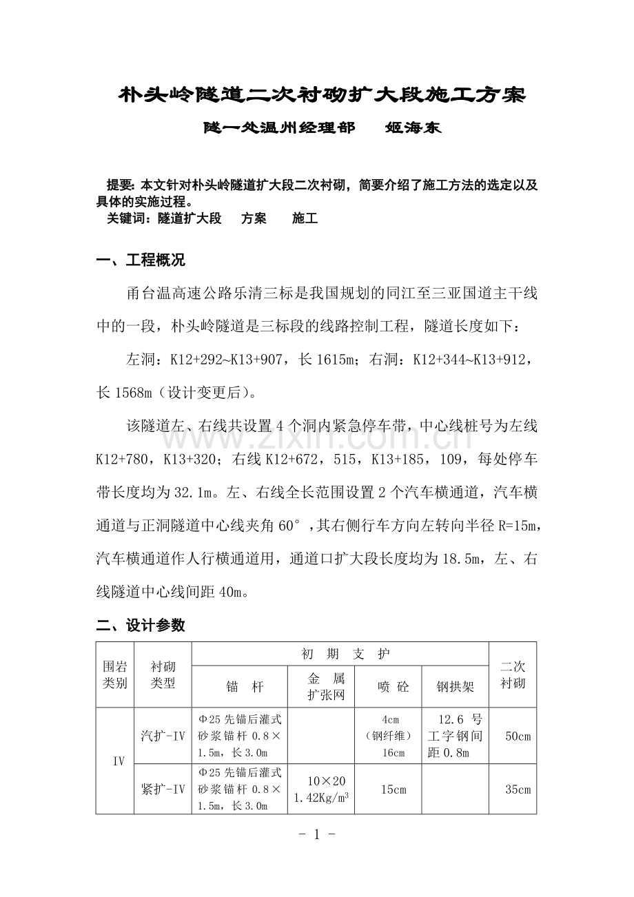 隧道二次衬砌施工方案.doc_第1页