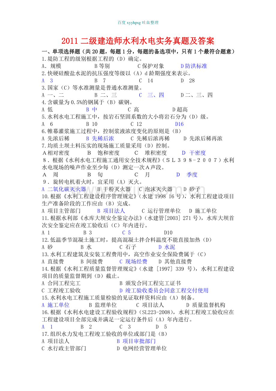 2011年二级建造师《水利水电工程管理与实务》考试真题及答案.doc_第1页