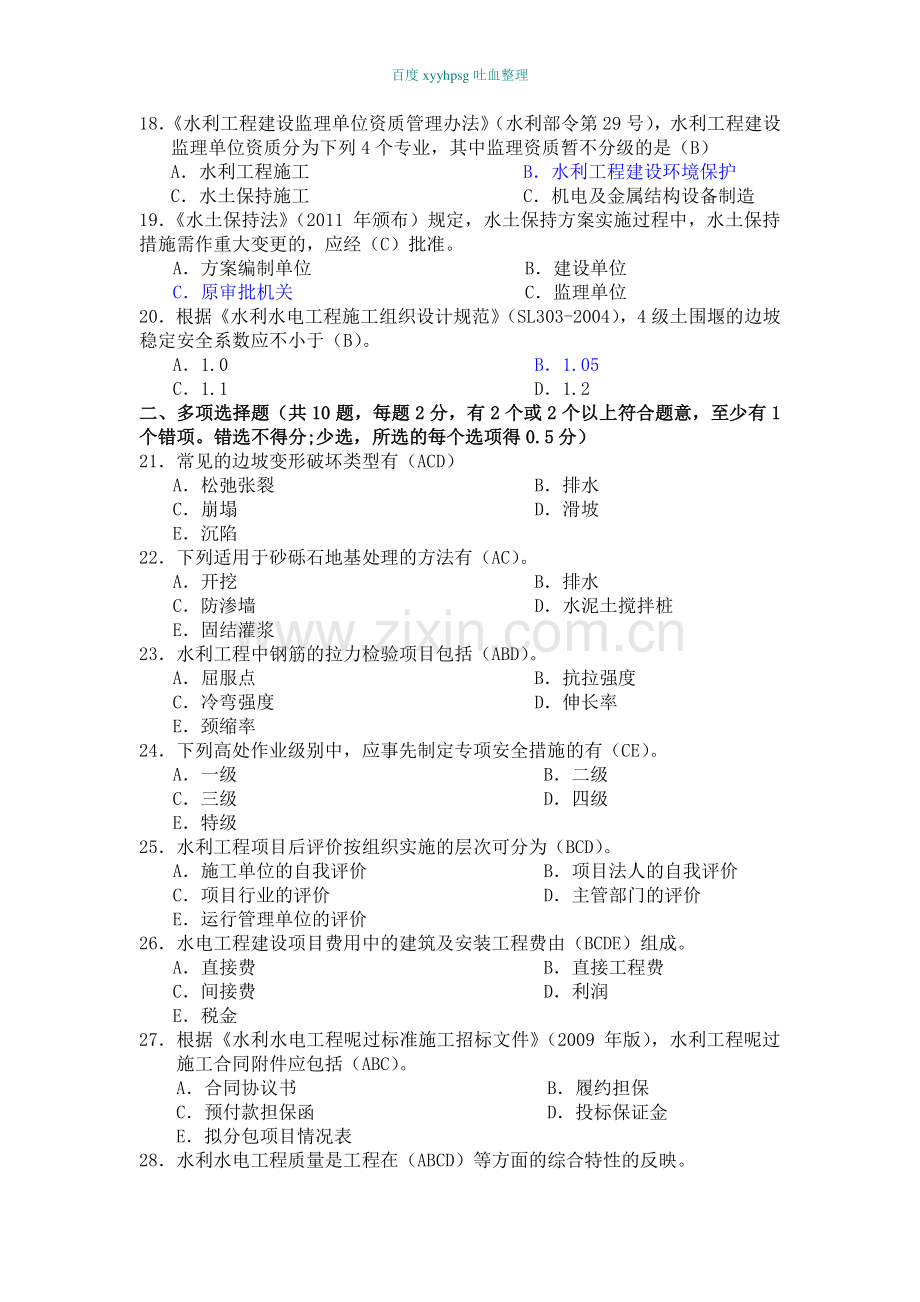 2011年二级建造师《水利水电工程管理与实务》考试真题及答案.doc_第2页