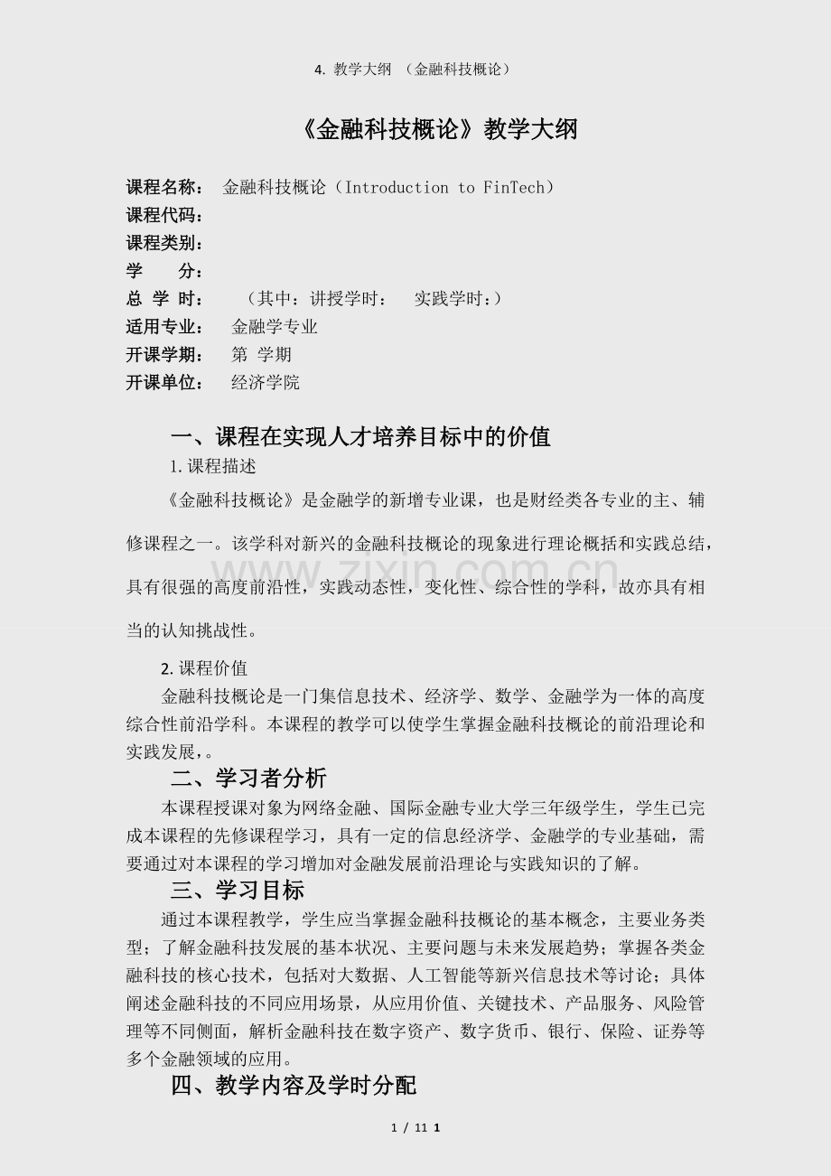 4.-教学大纲-(金融科技概论).docx_第1页