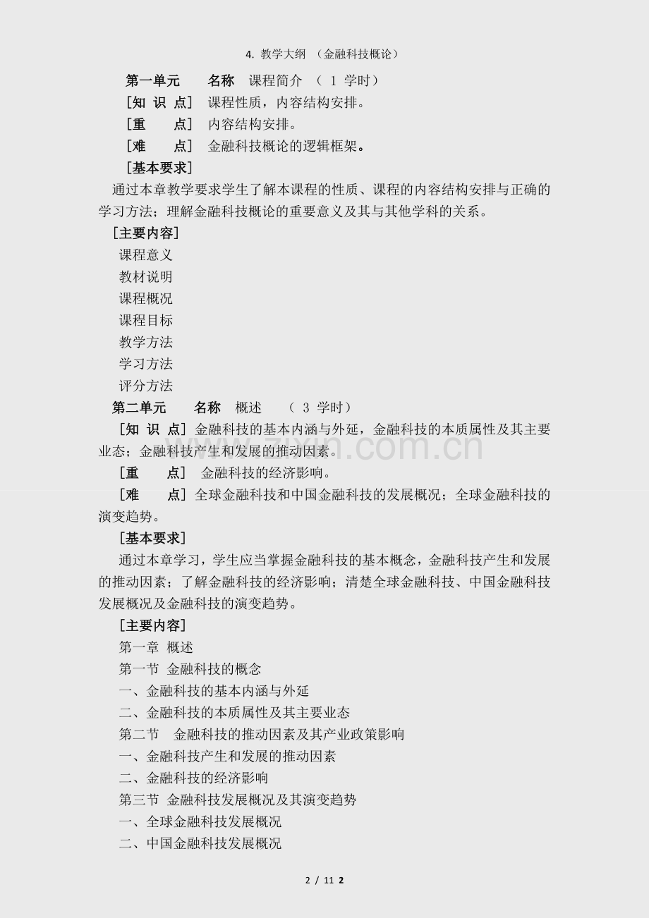 4.-教学大纲-(金融科技概论).docx_第2页