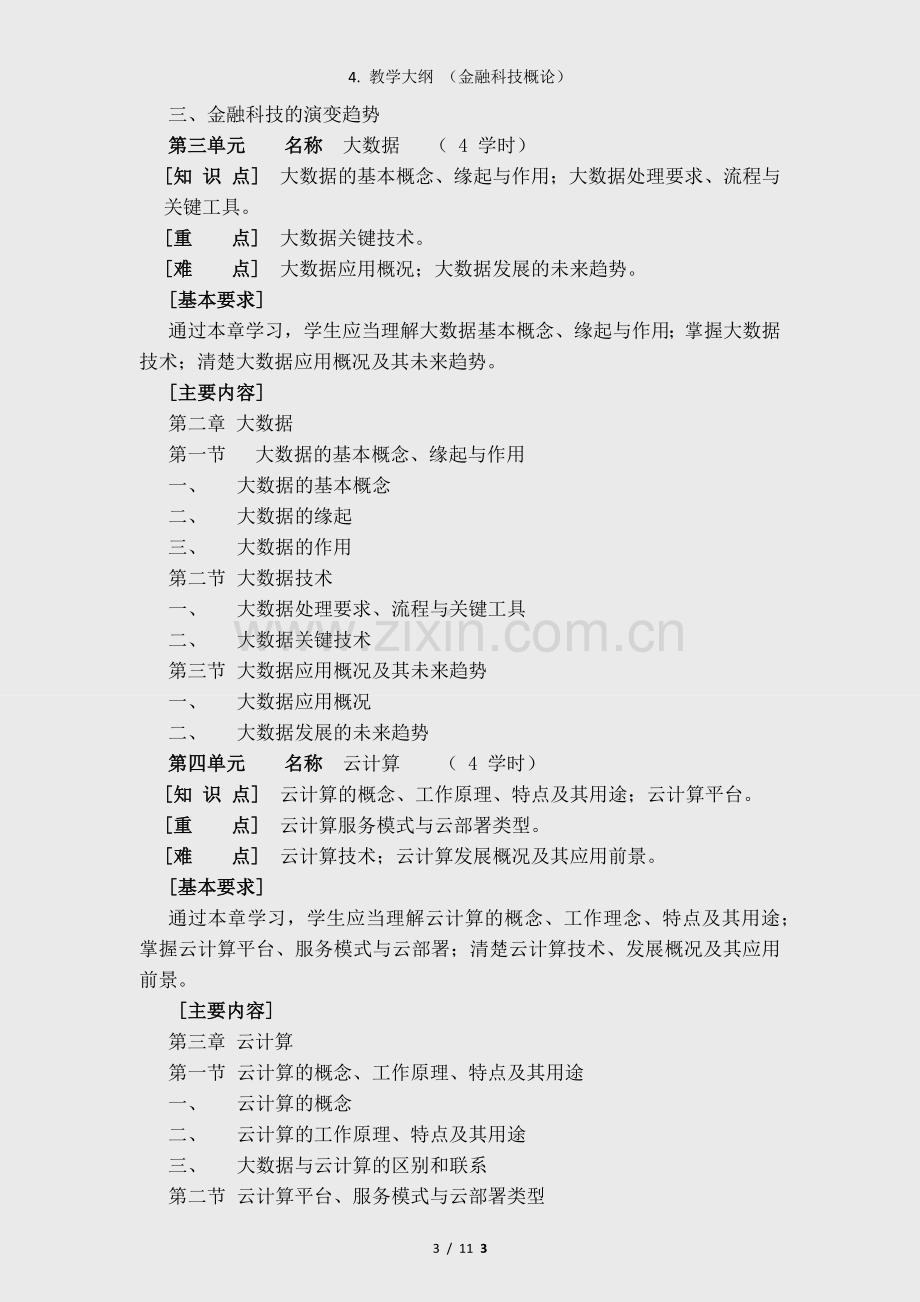 4.-教学大纲-(金融科技概论).docx_第3页