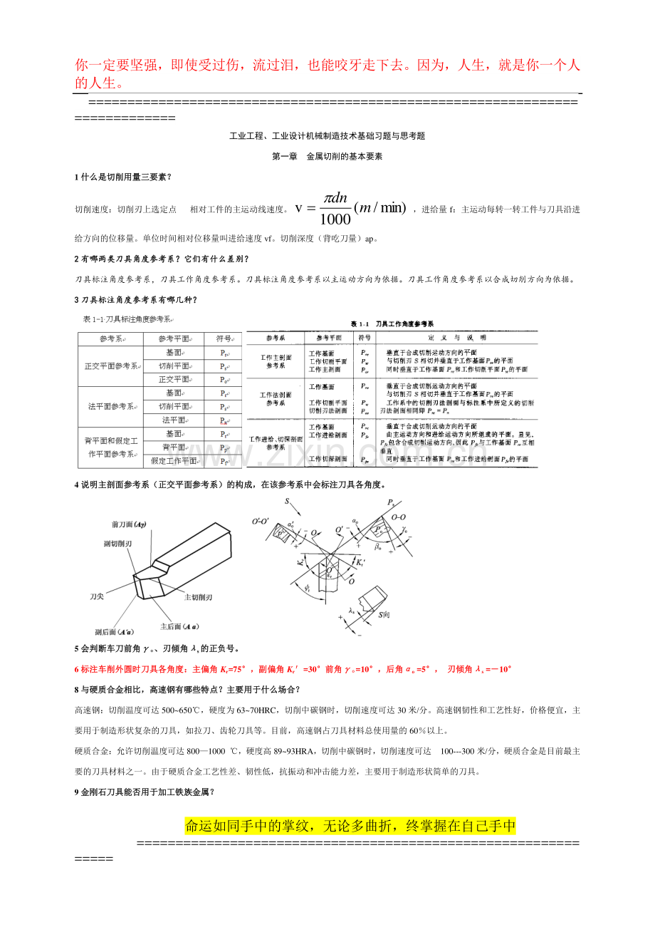 15工业工程、设计机械制造技术基础习题1.doc_第1页