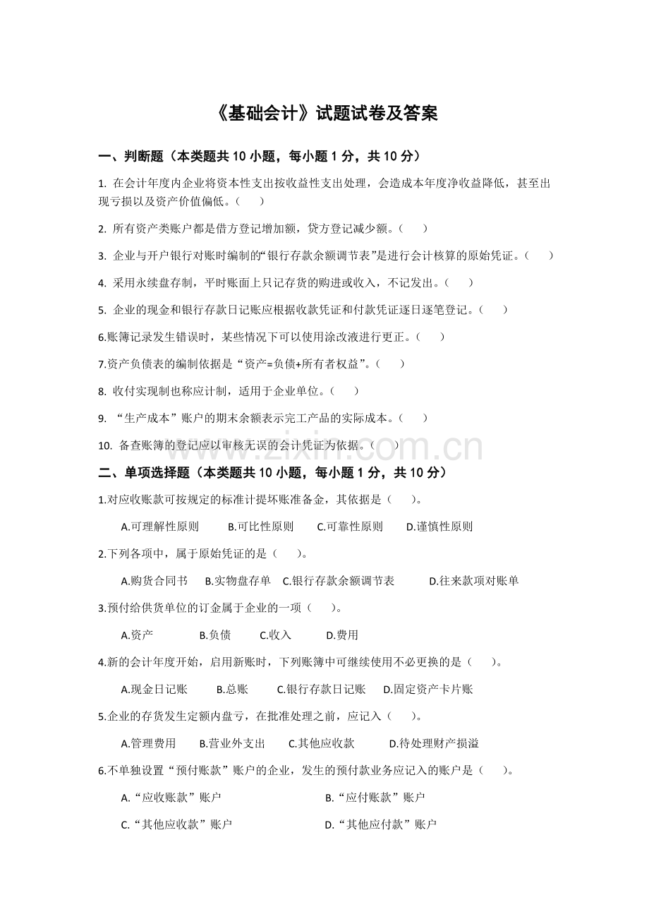 《基础会计》试题试卷及答案.docx_第1页