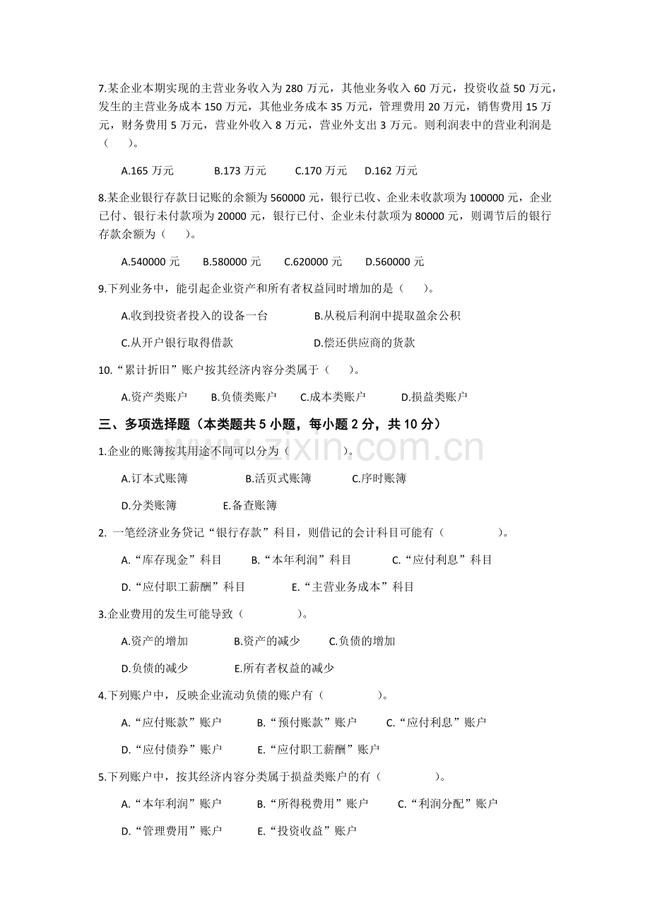 《基础会计》试题试卷及答案.docx_第2页