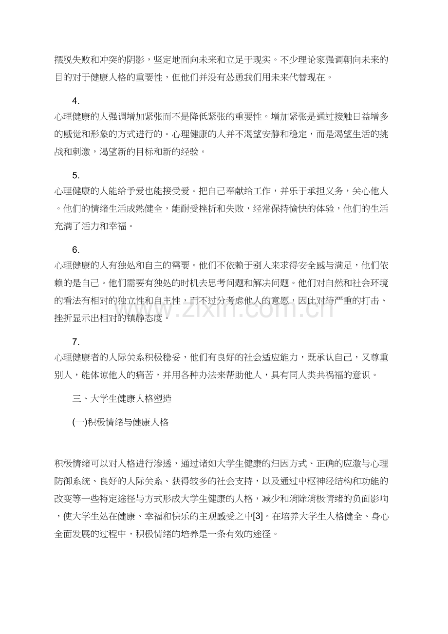 大学生心理学论文1500字.doc_第3页