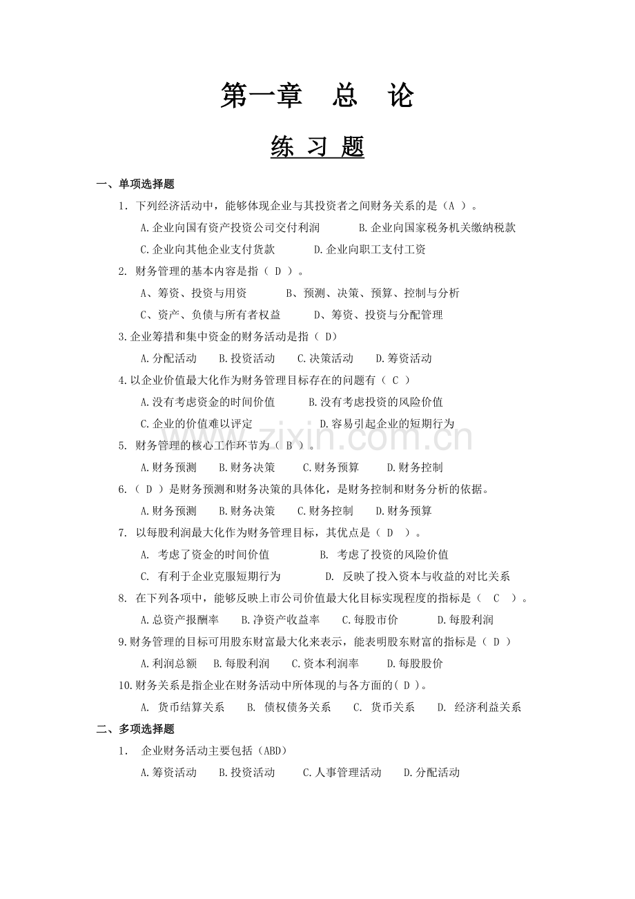 21年财务管理题库1-10章练习题测试题模拟题带答案.docx_第1页