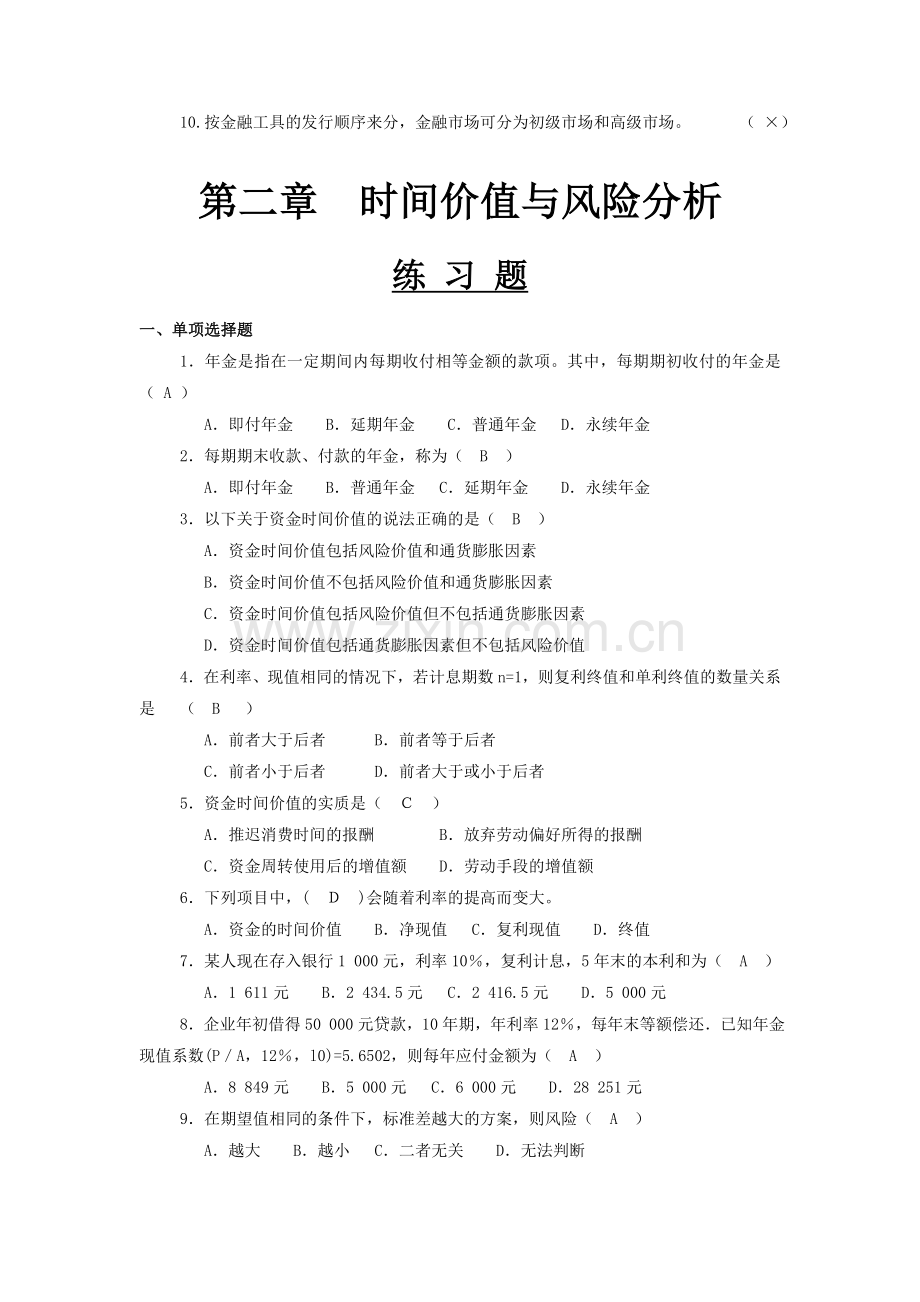 21年财务管理题库1-10章练习题测试题模拟题带答案.docx_第3页