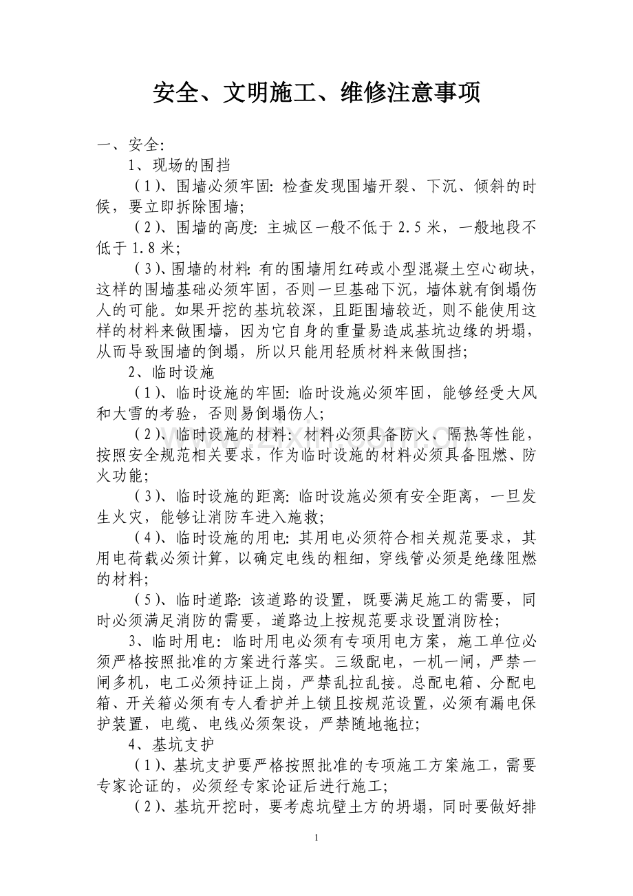 安全文明施工维修注意事项.doc_第1页