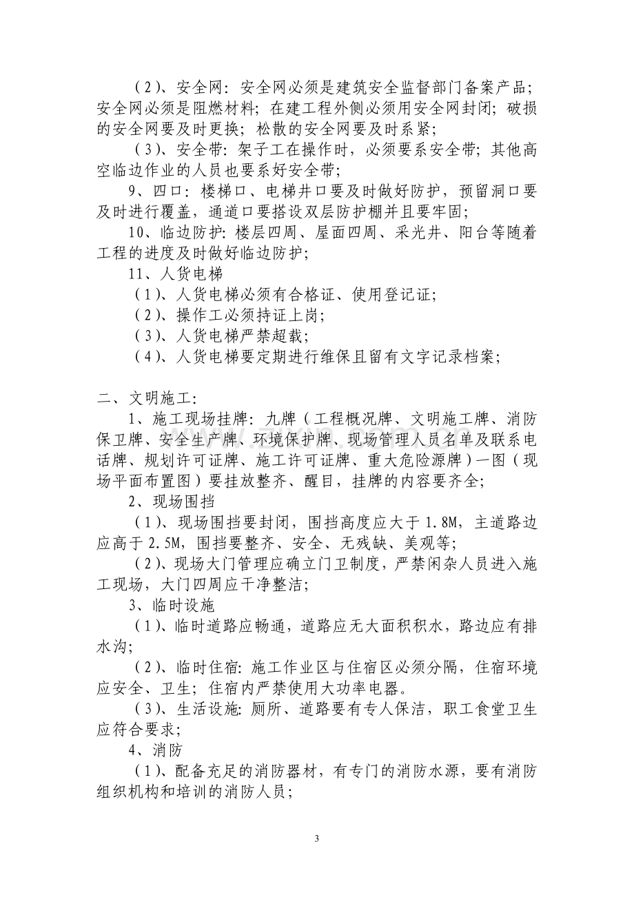 安全文明施工维修注意事项.doc_第3页