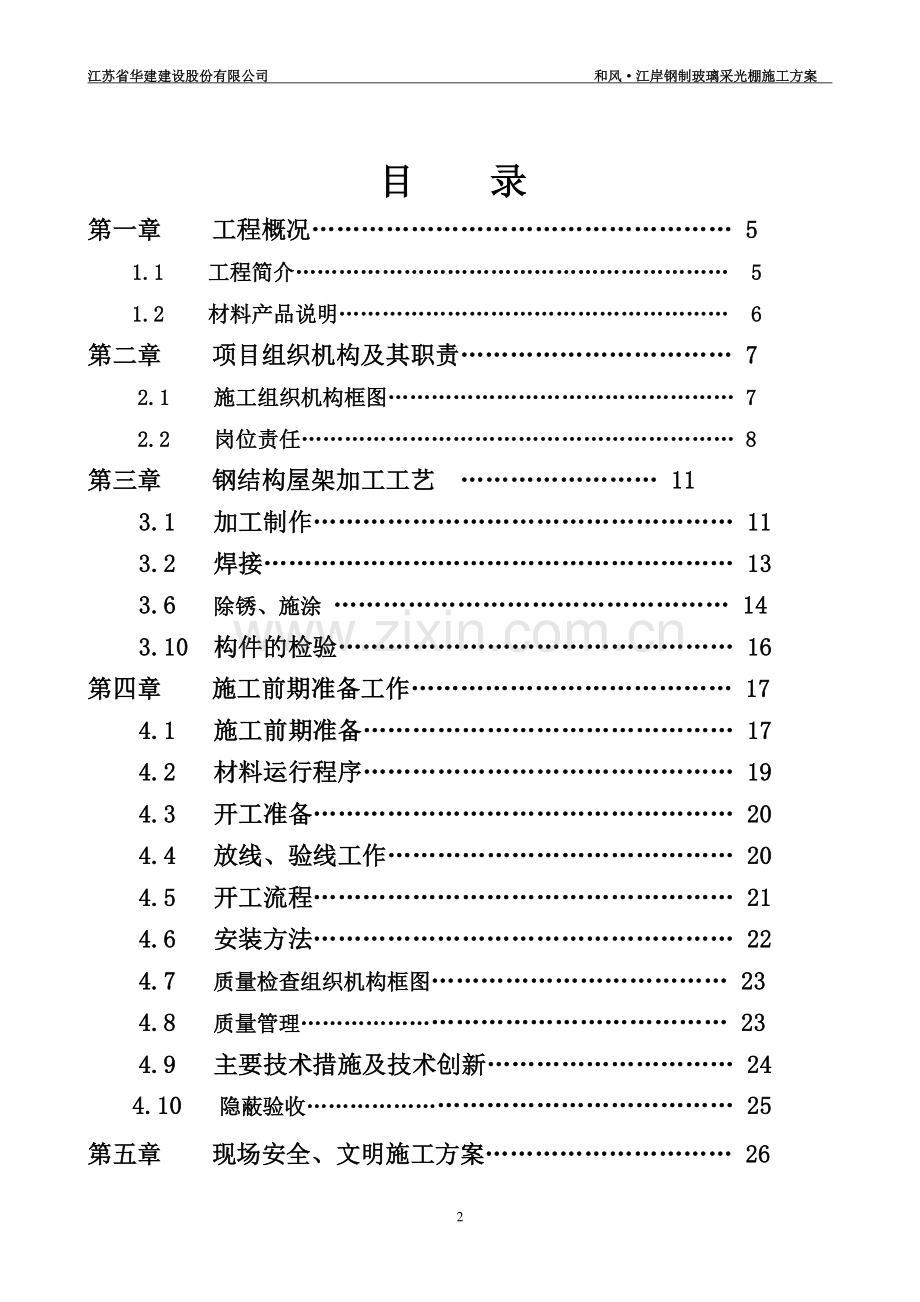 钢架玻璃-采光棚-施工方案.doc_第2页