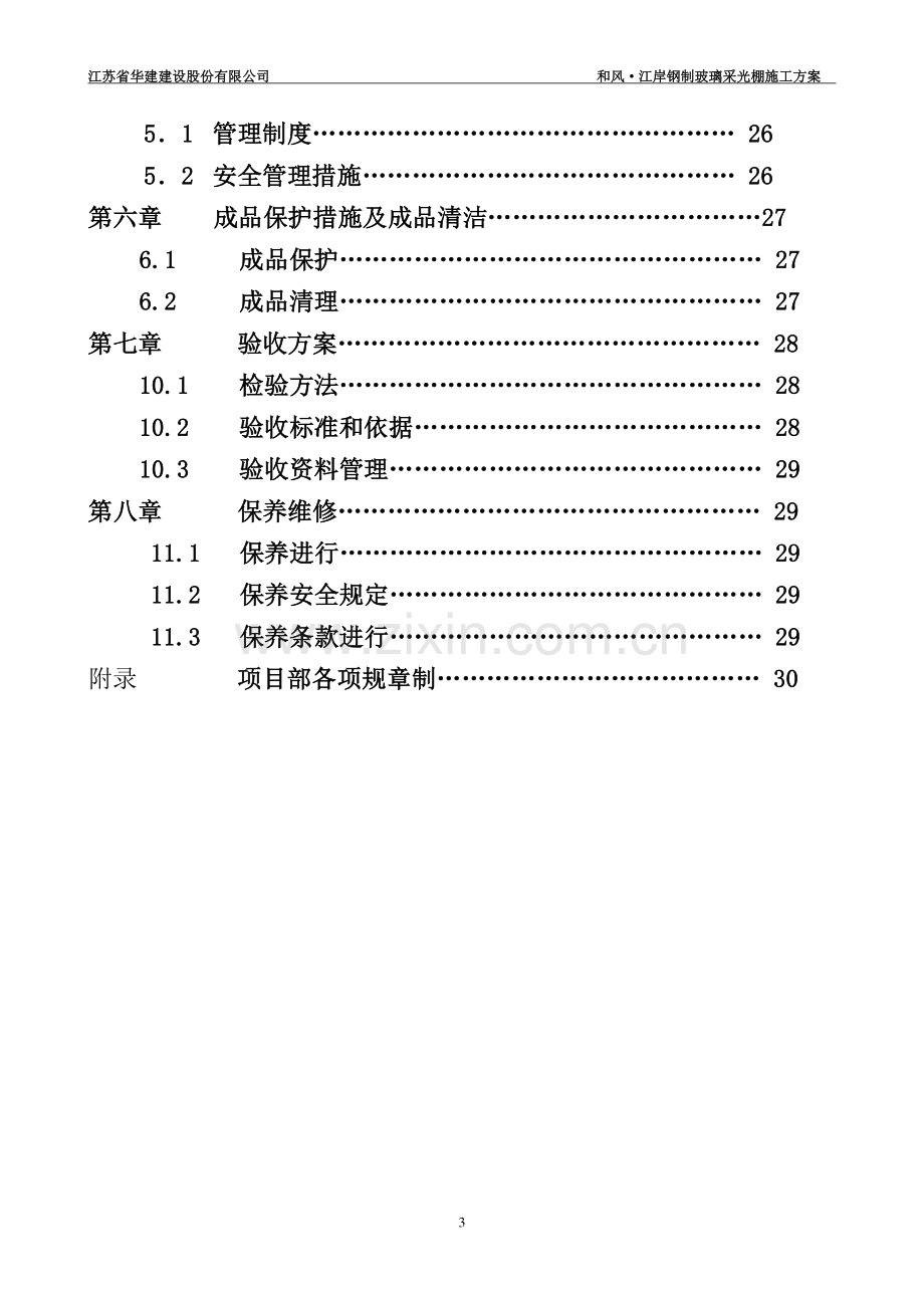 钢架玻璃-采光棚-施工方案.doc_第3页