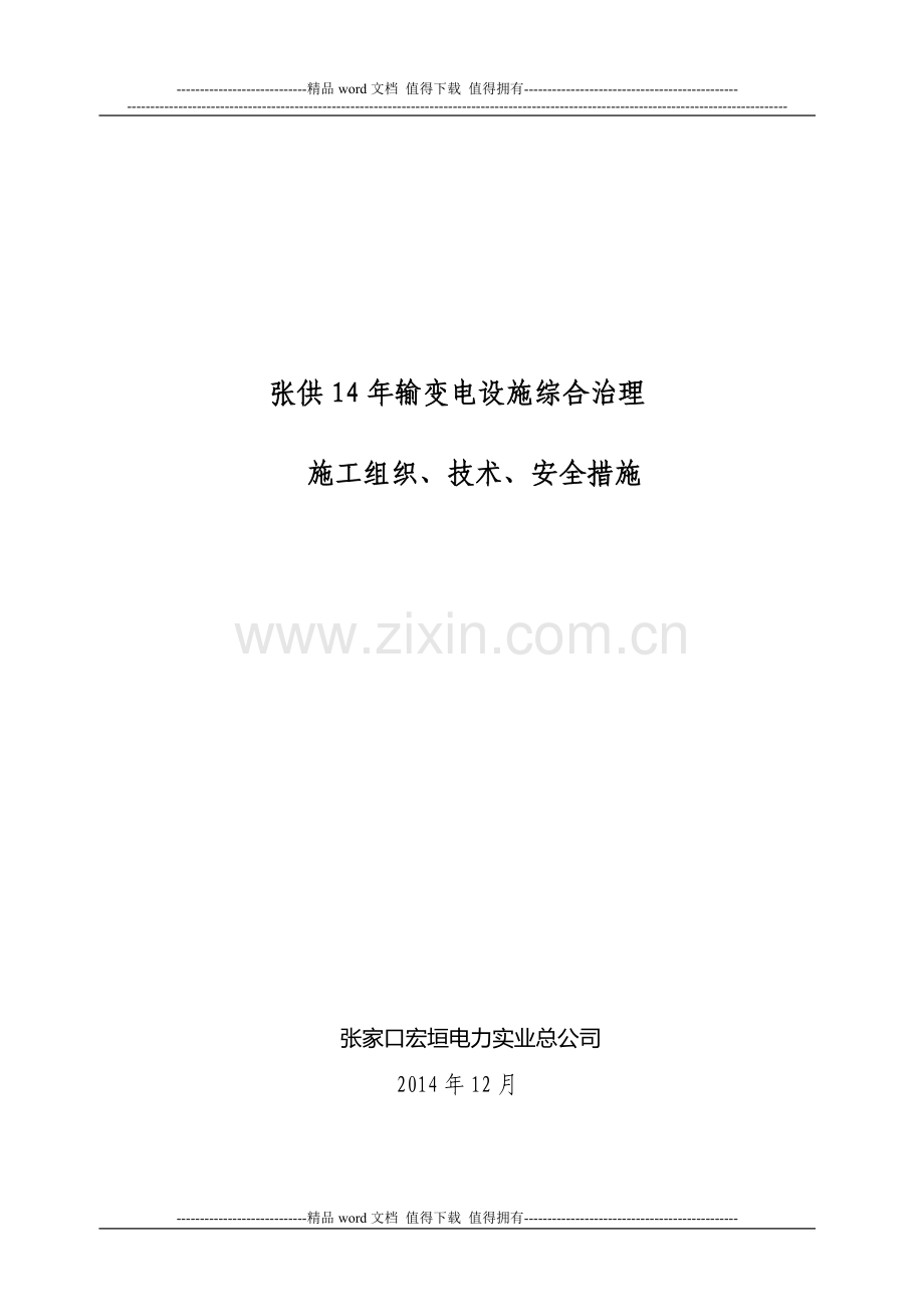 张供14年输变电设施综合治理施工方案及三措.doc_第1页