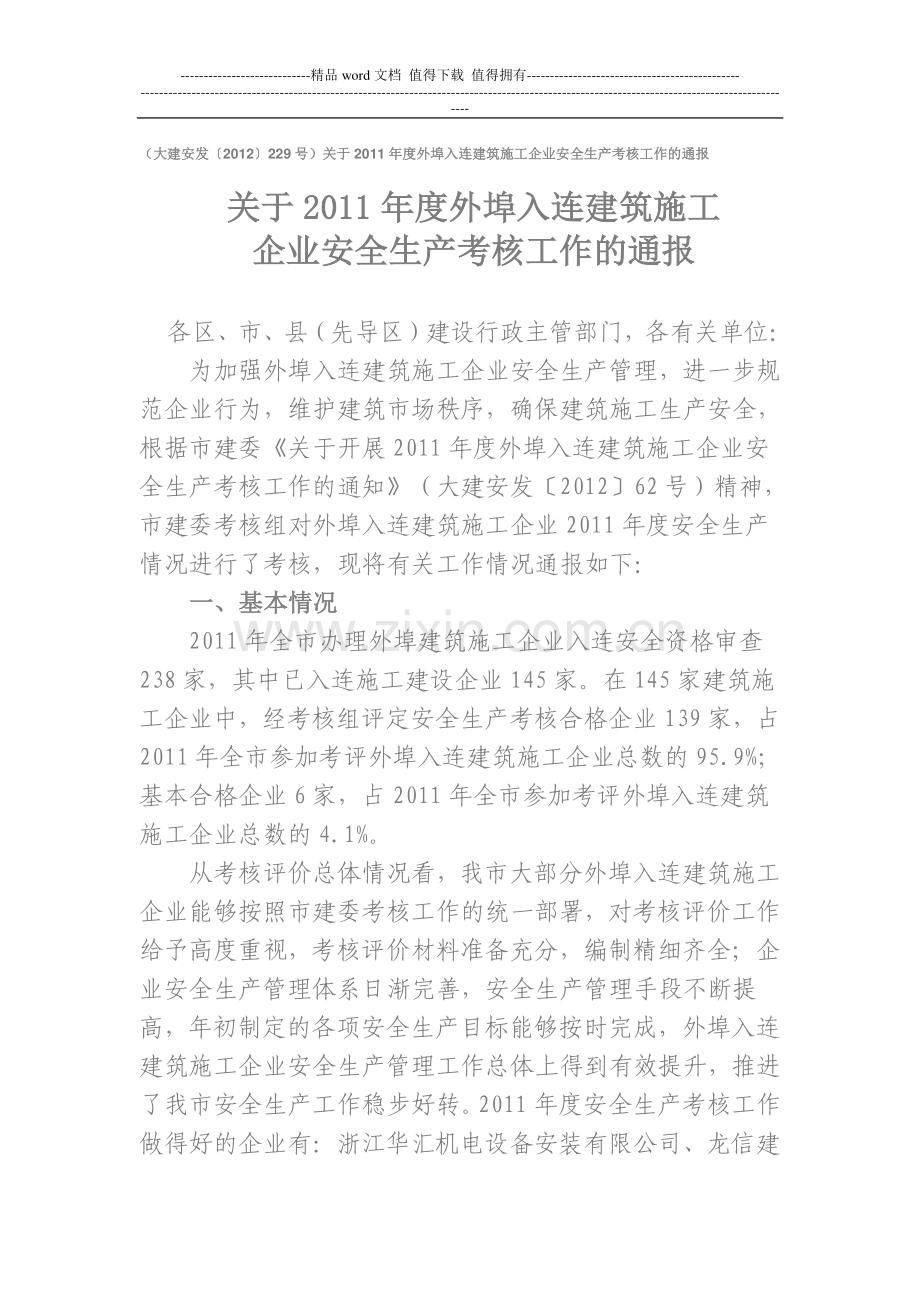 (大建安发〔2012〕229号)关于2011年度外埠入连建筑施工企业安全生产考核工作的通报.doc_第1页