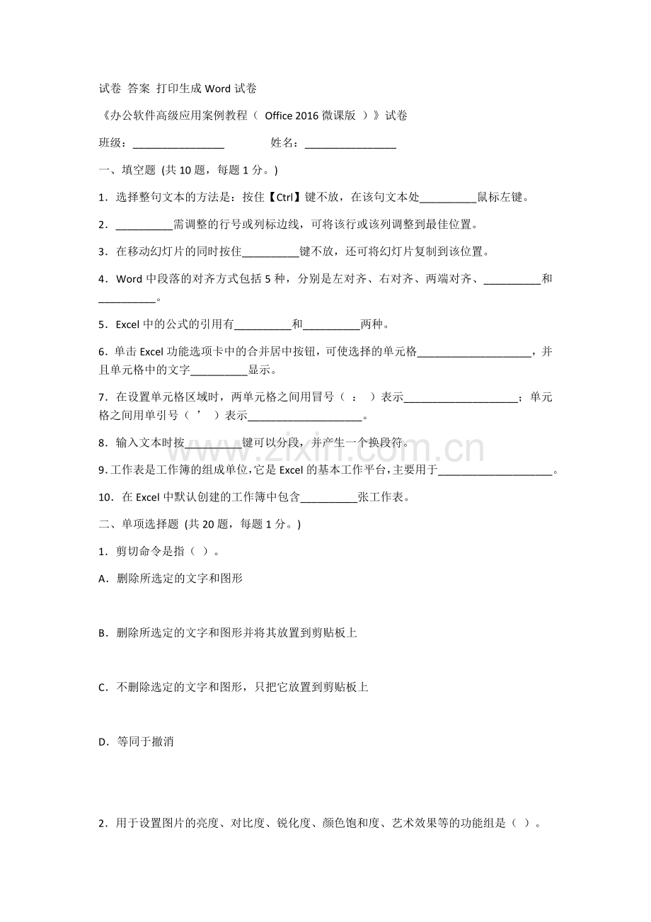 2022年《办公软件高级应用案例教程(-Office-2016-)》测试题及答案.docx_第1页