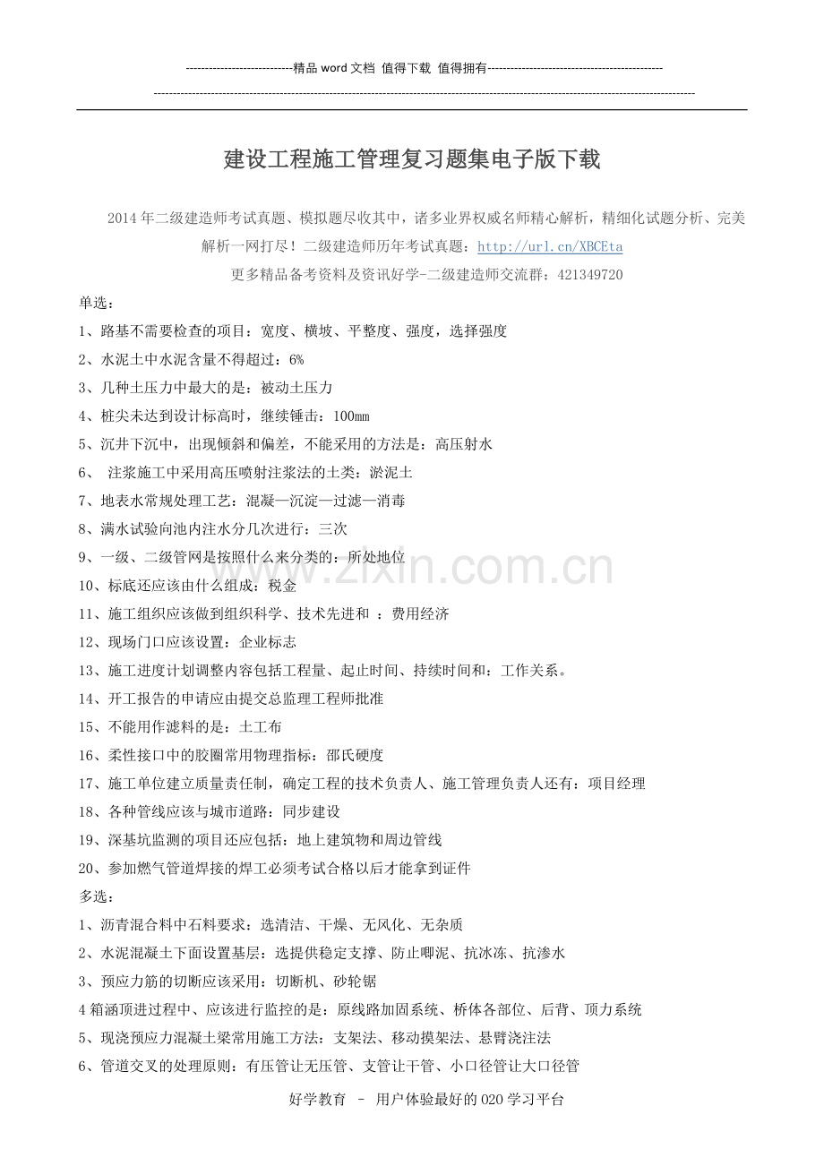 建设工程施工管理复习题集电子版下载.doc_第1页