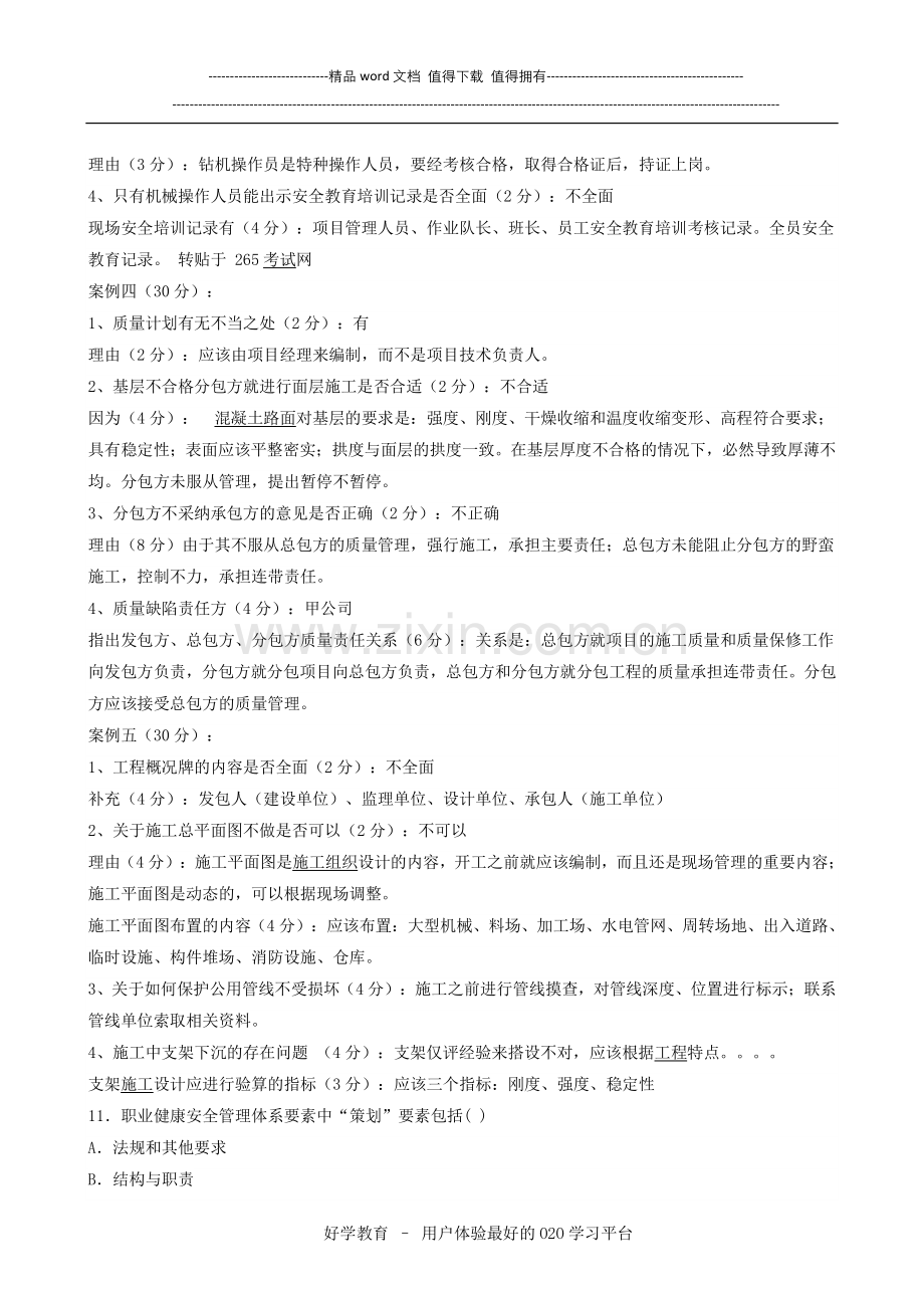 建设工程施工管理复习题集电子版下载.doc_第3页