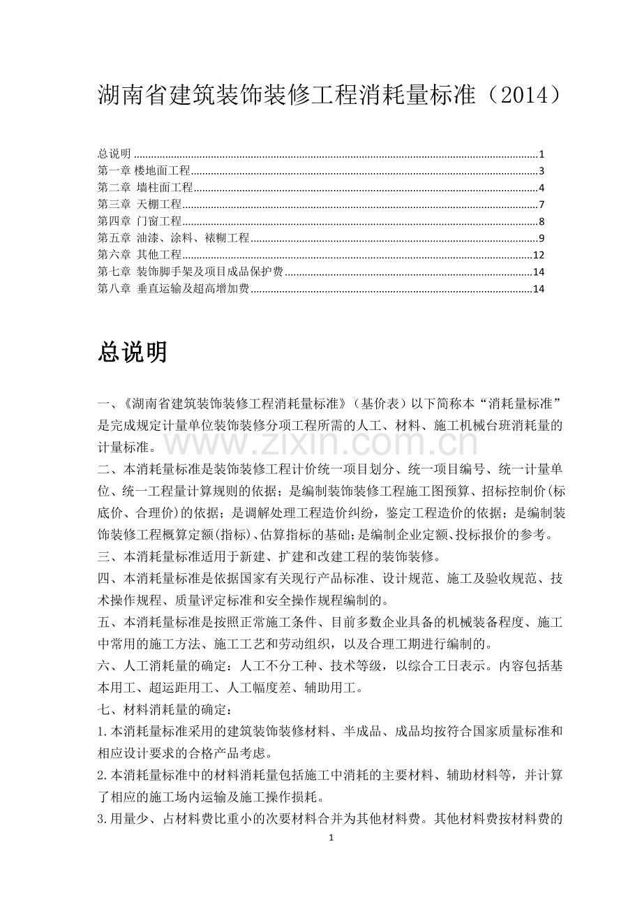 湖南省装饰装修工程消耗量标准2014.doc_第1页