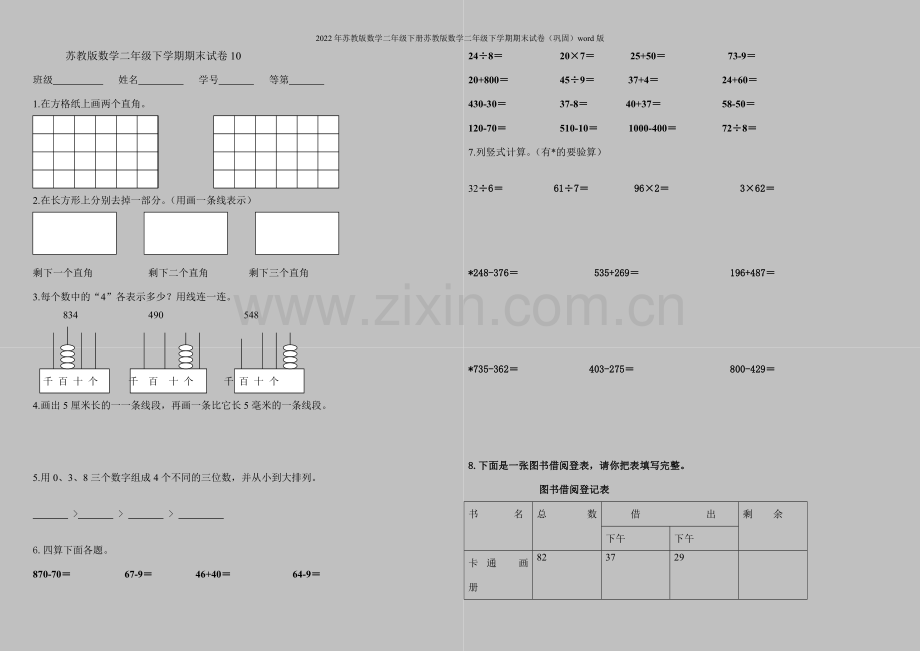 2022年苏教版数学二年级下册苏教版数学二年级下学期期末试卷(巩固)word版.doc_第1页