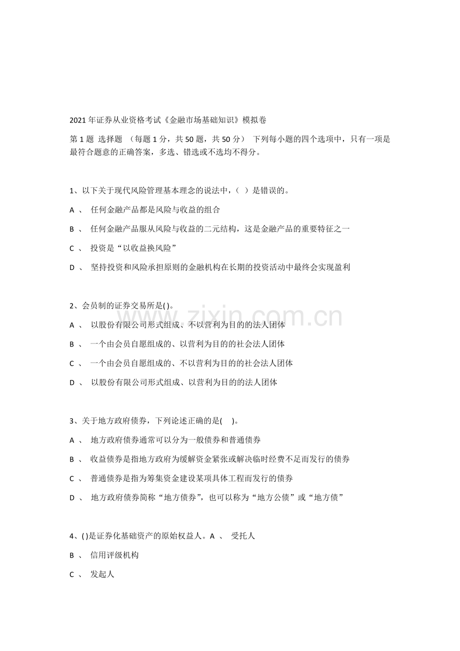 2021年证券从业资格考试《金融市场基础知识》模拟试卷带答案解析-复习题练习题测试题2.docx_第1页