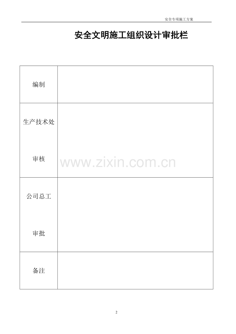 安全专项施工方案xiugai.doc_第2页