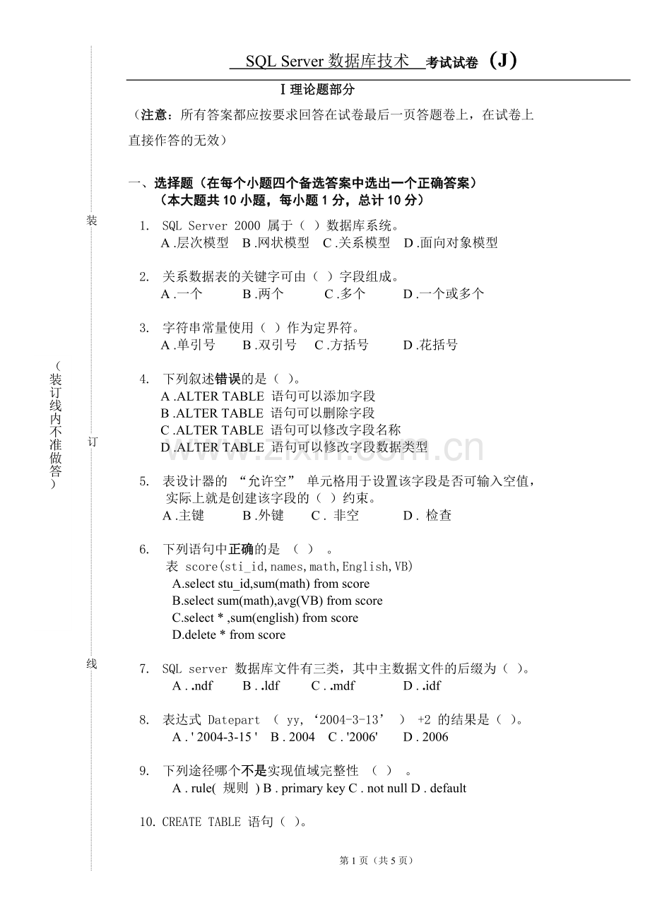 (高职)《SQL-Server数据库技术》期末考试卷综合测试题带答案10.doc_第2页