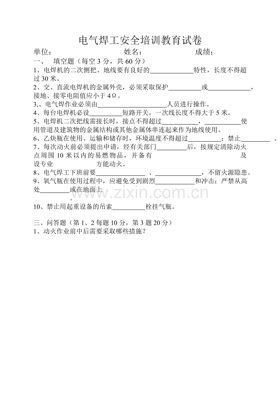 施工现场电气焊安全教育培训试题及答案.doc_第1页