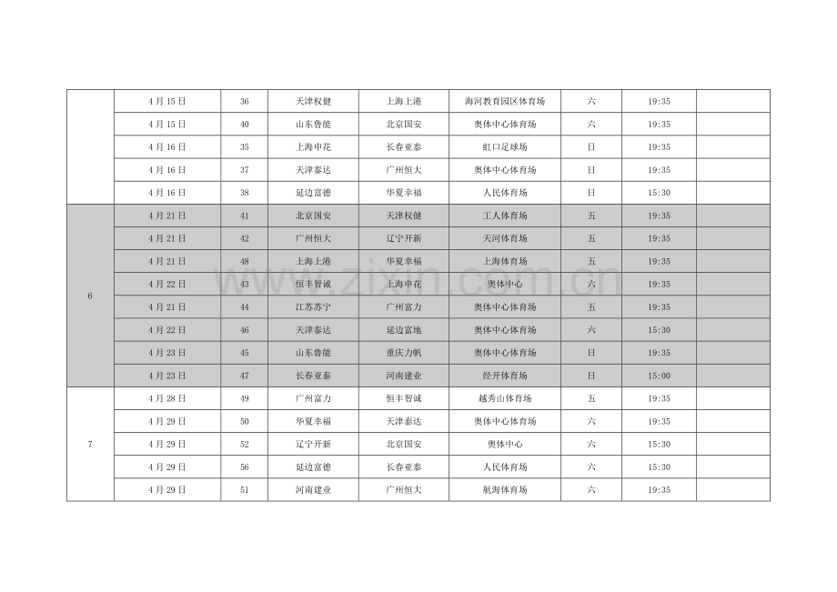 2017中超全部赛程.doc_第3页