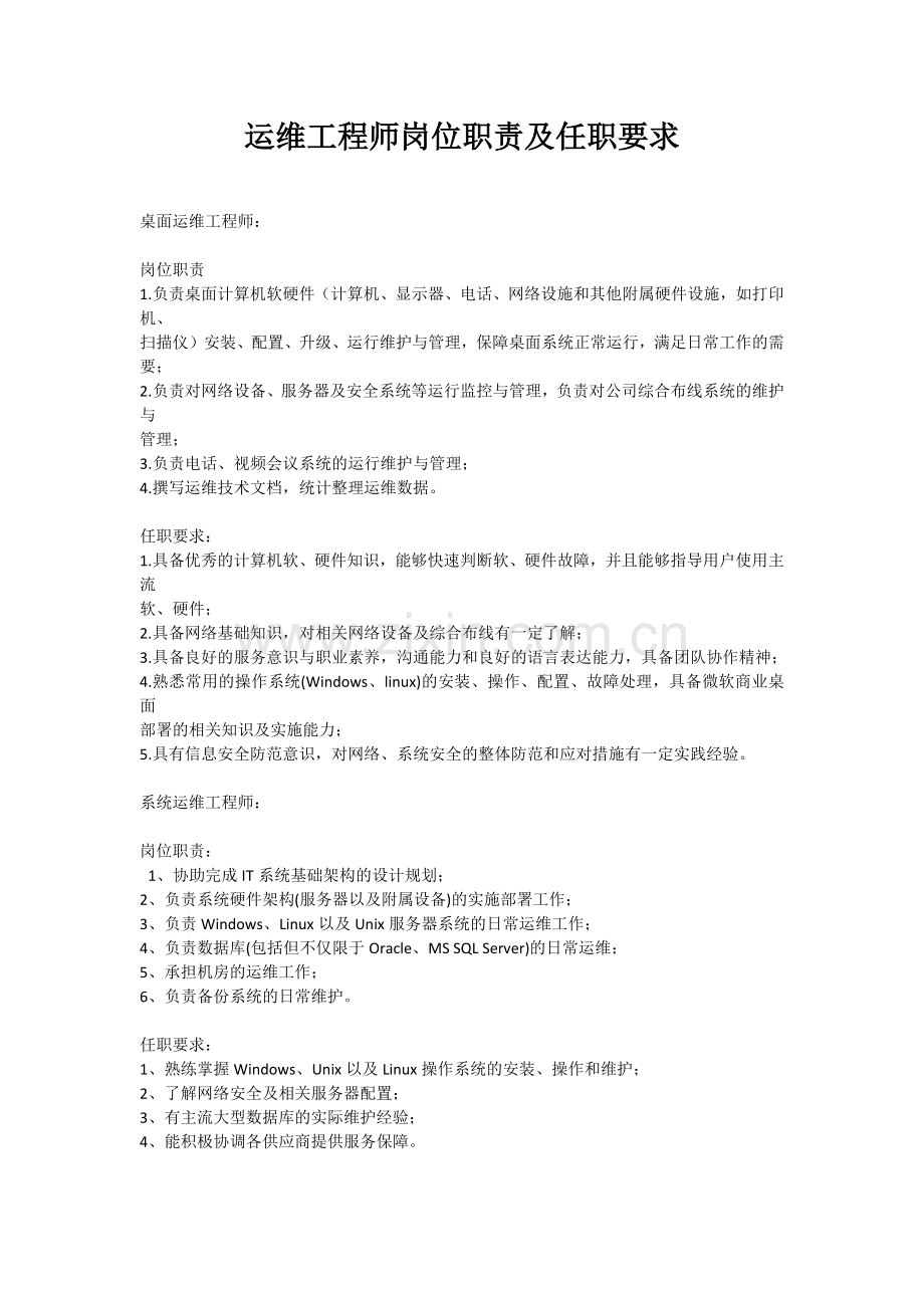 运维工程师岗位职责及任职要求.docx_第1页