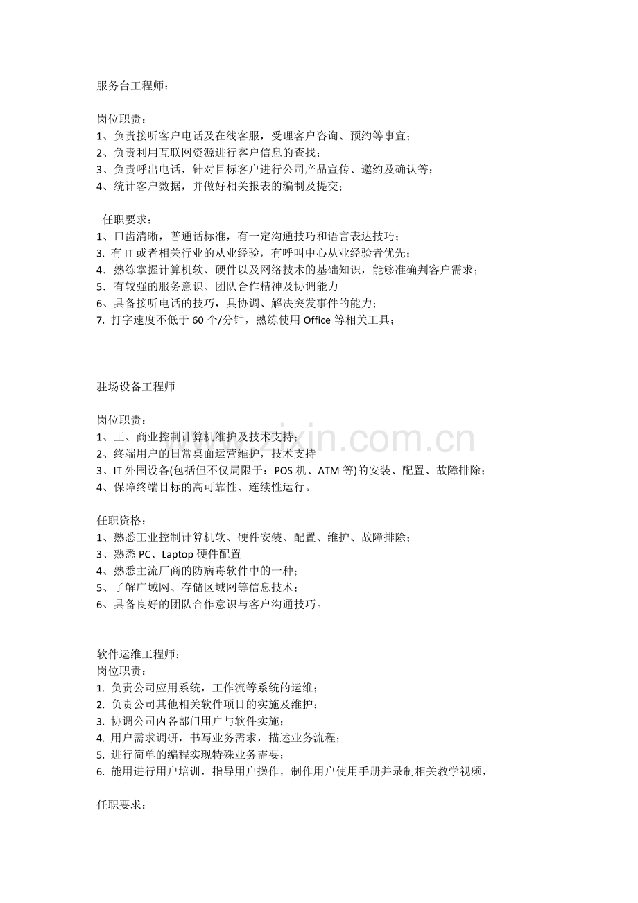 运维工程师岗位职责及任职要求.docx_第2页