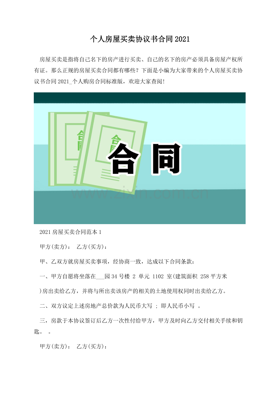 个人房屋买卖协议书合同2021.docx_第1页