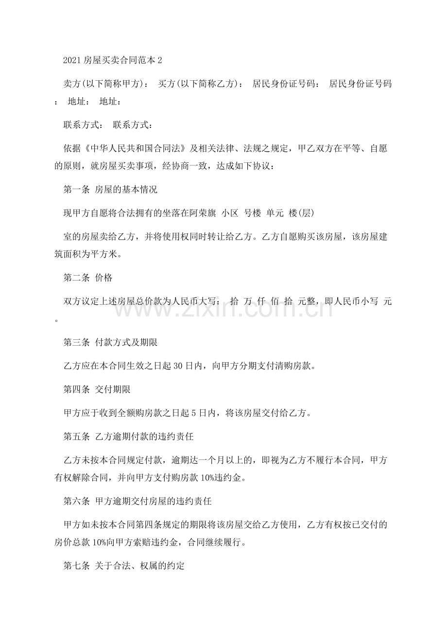 个人房屋买卖协议书合同2021.docx_第2页