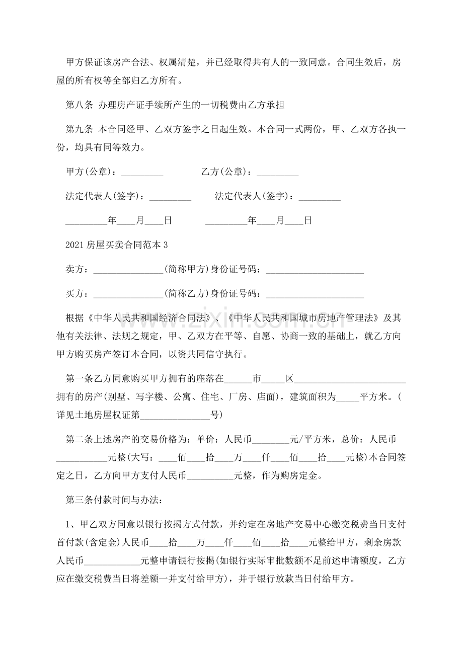 个人房屋买卖协议书合同2021.docx_第3页