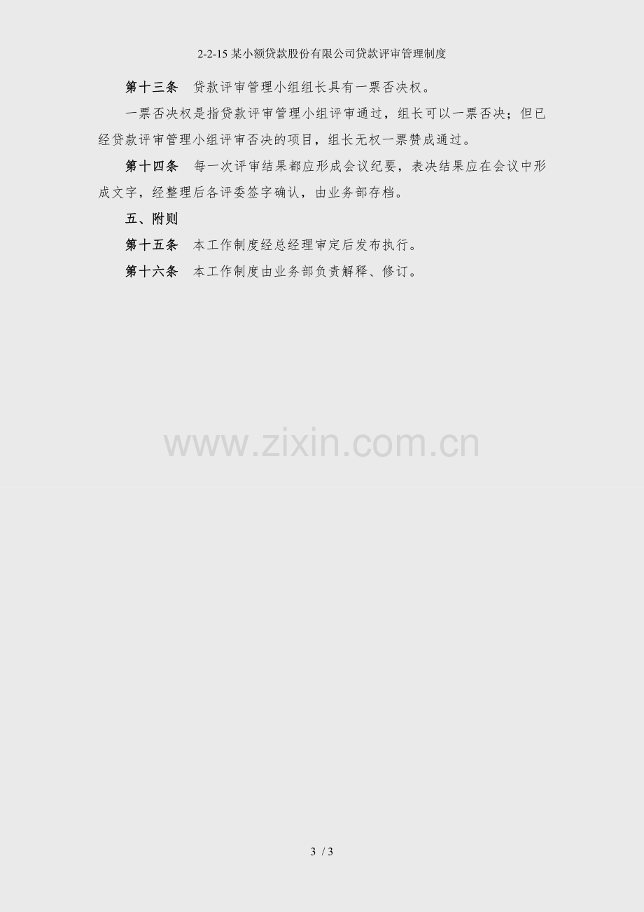 2-2-15某小额贷款股份有限公司贷款评审管理制度.docx_第3页