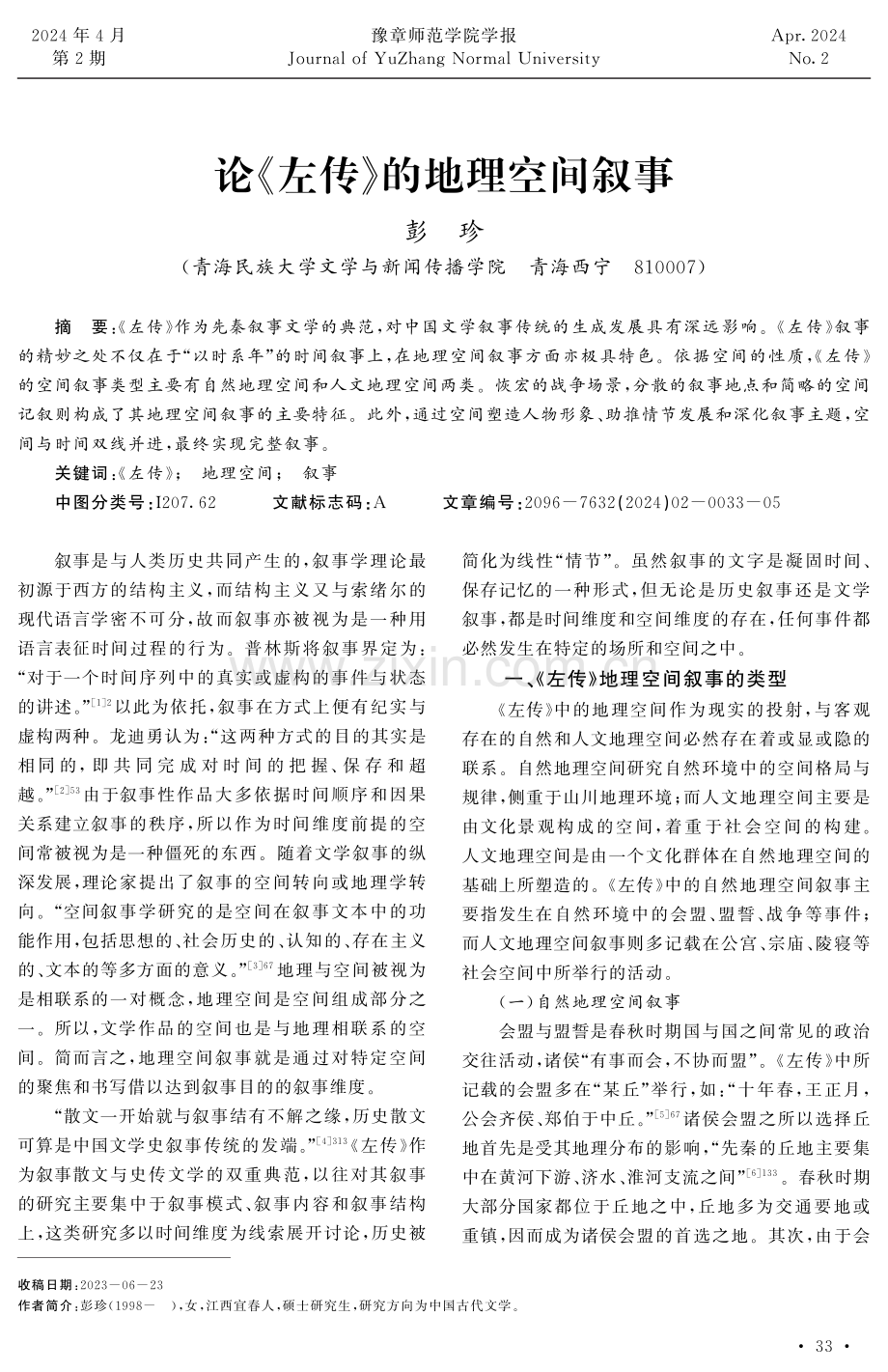 论《左传》的地理空间叙事.pdf_第1页