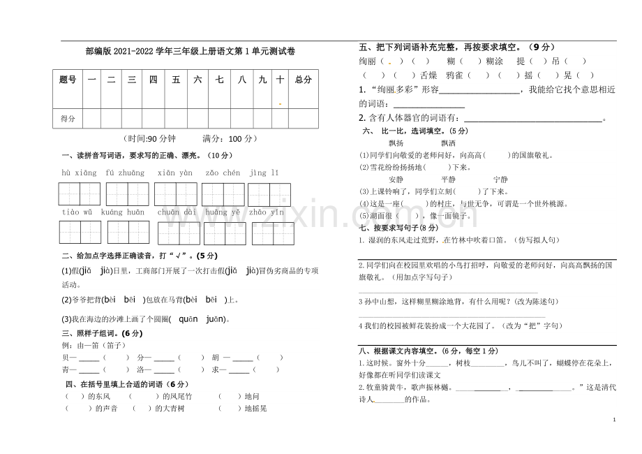 2021-2022学年部编版三年级上册语文单元测试卷及答案1-8单元全.doc_第1页