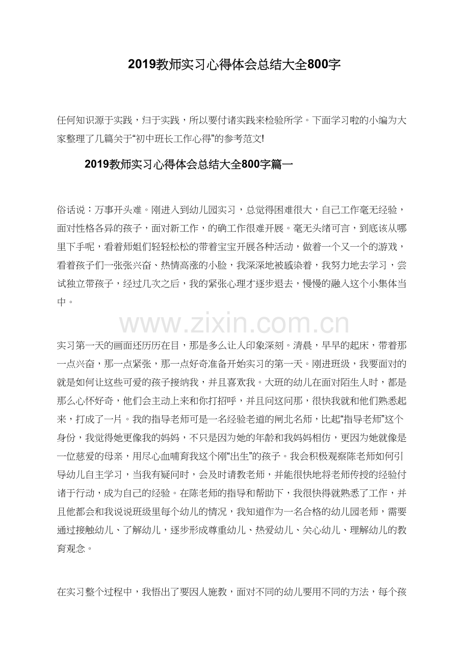 2019教师实习心得体会总结大全800字.doc_第1页