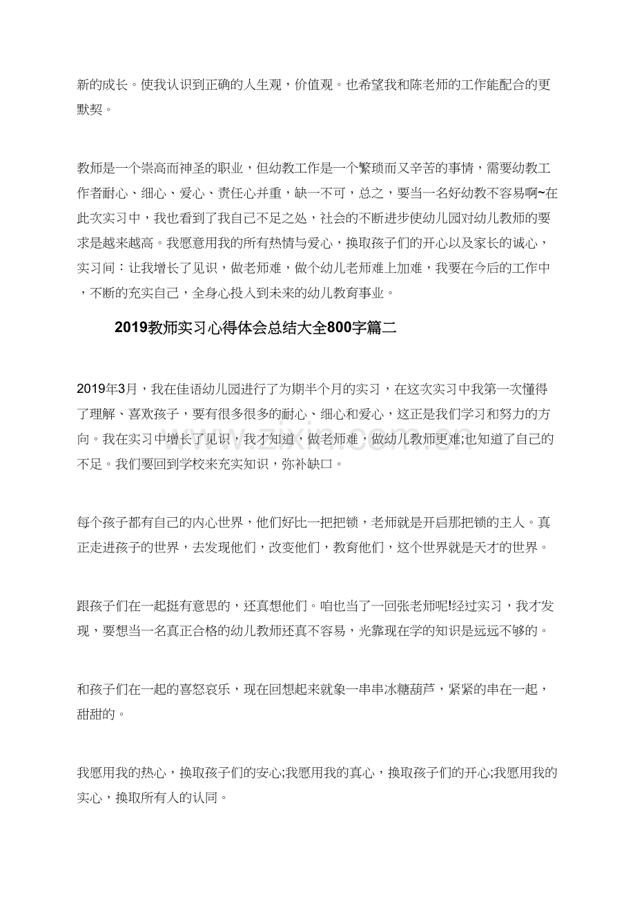 2019教师实习心得体会总结大全800字.doc_第3页