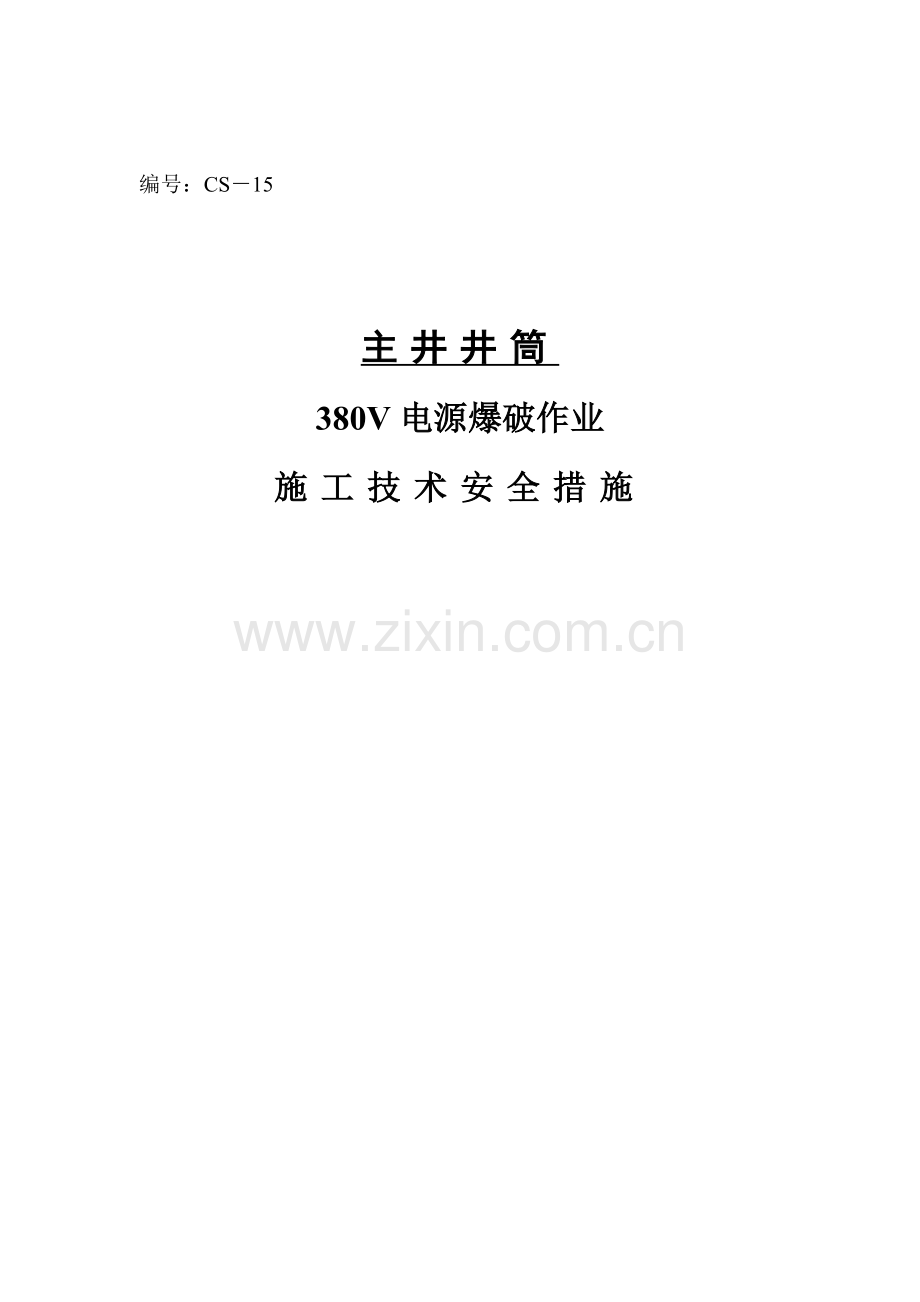 主井井筒380V电源爆破作业施工技术安全措施.doc_第1页